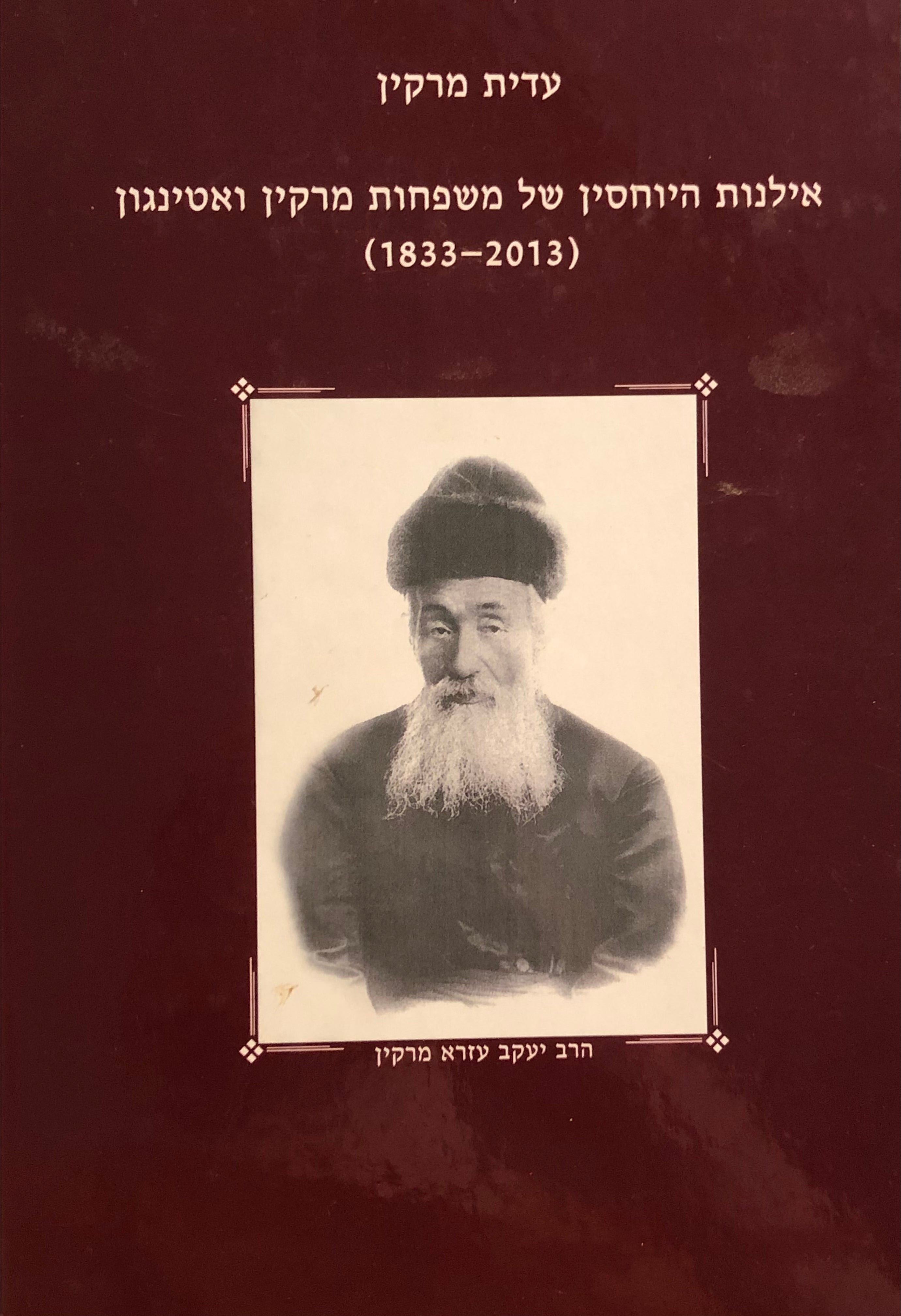אילנות היוחסין של משפחות מרקין ואטינגון (1833-2013)