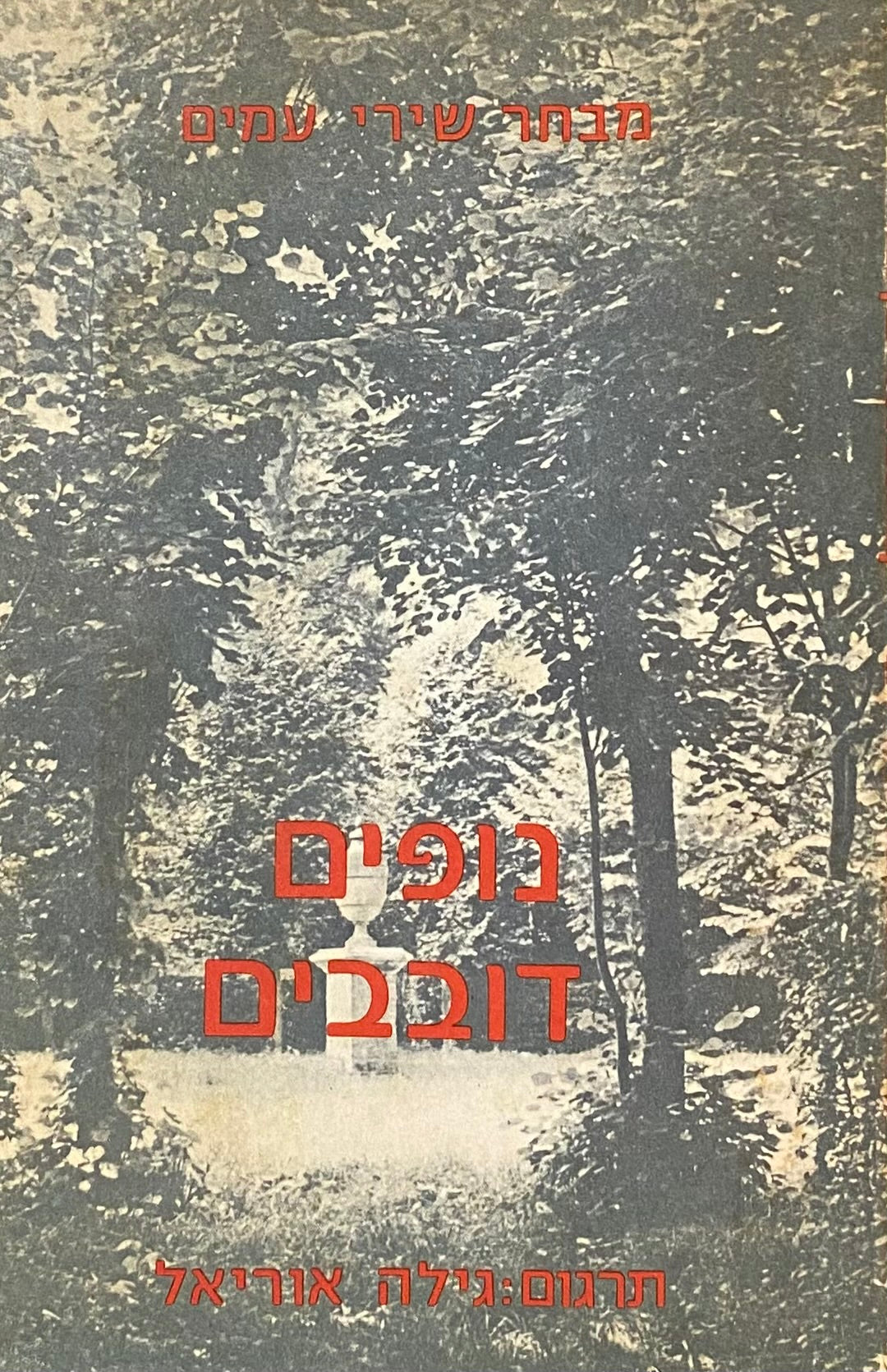 נופים דובבים: מבחר שירי עמים