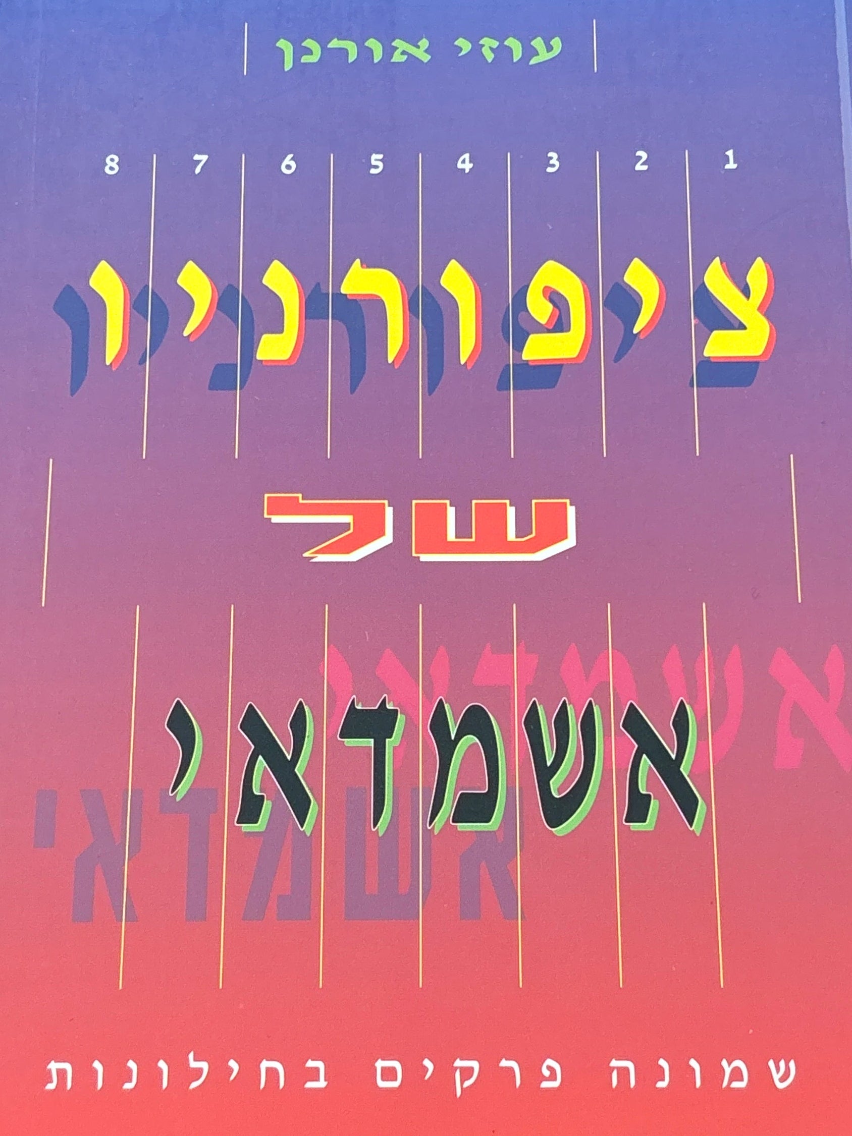 ציפורניו של אשמדאי / שמונה פרקים בחילונות