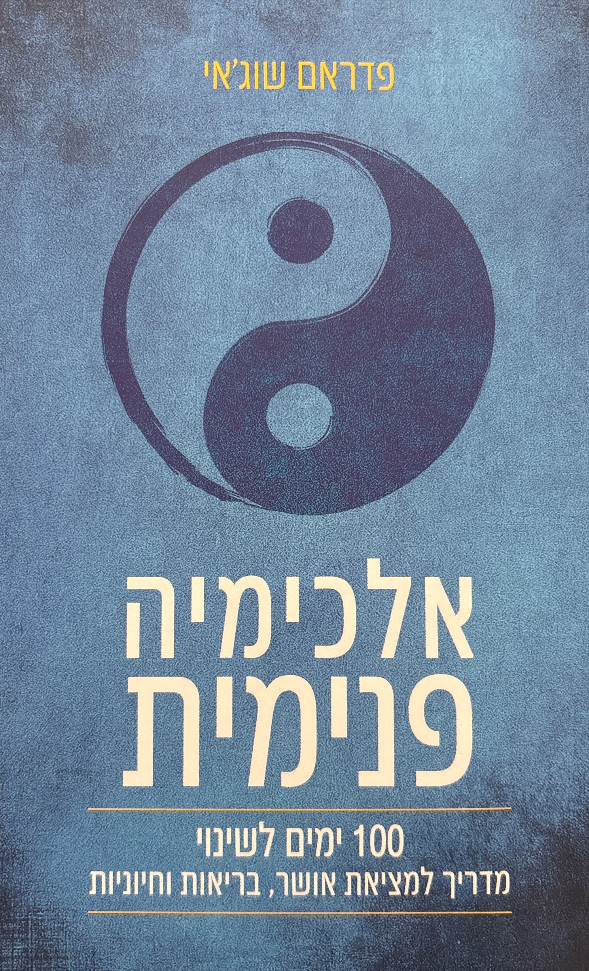 אלכימיה פנימית: 100 ימים לשינוי / מדריך למציאת אושר, בריאות וחיוניות