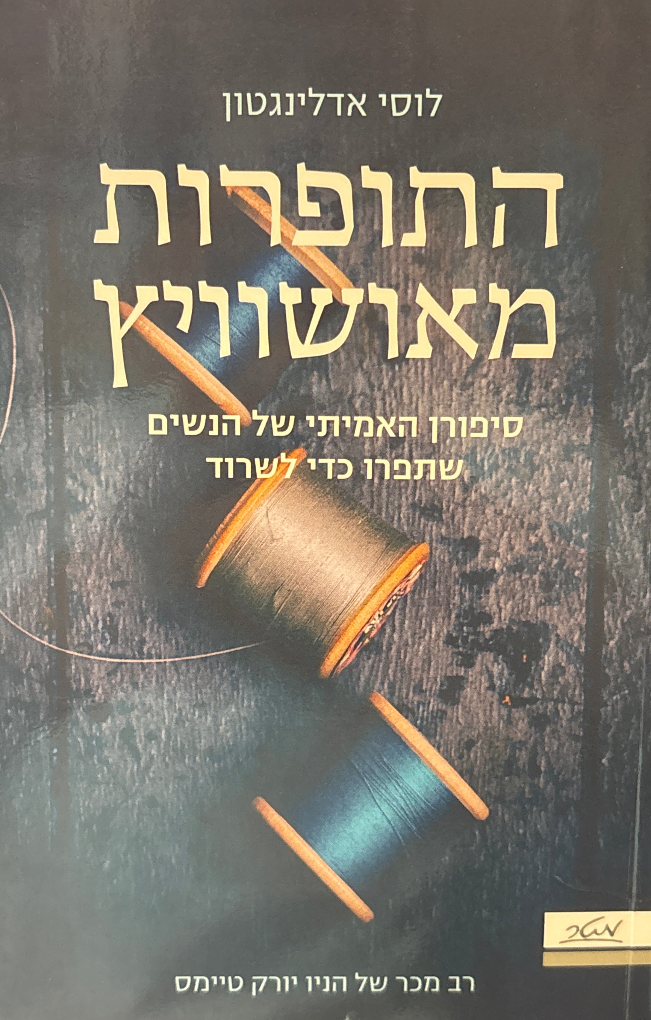 התופרות מאושוויץ / סיפורן האמיתי של הנשים שתפרו כדי לשרוד
