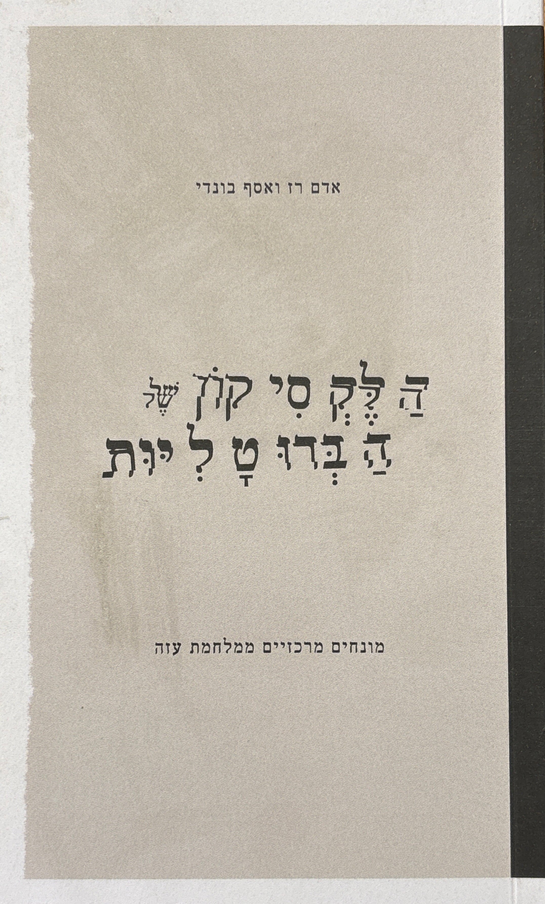הלקסיקון של הברוטליות / מונחים מרכזיים ממלחמת עזה
