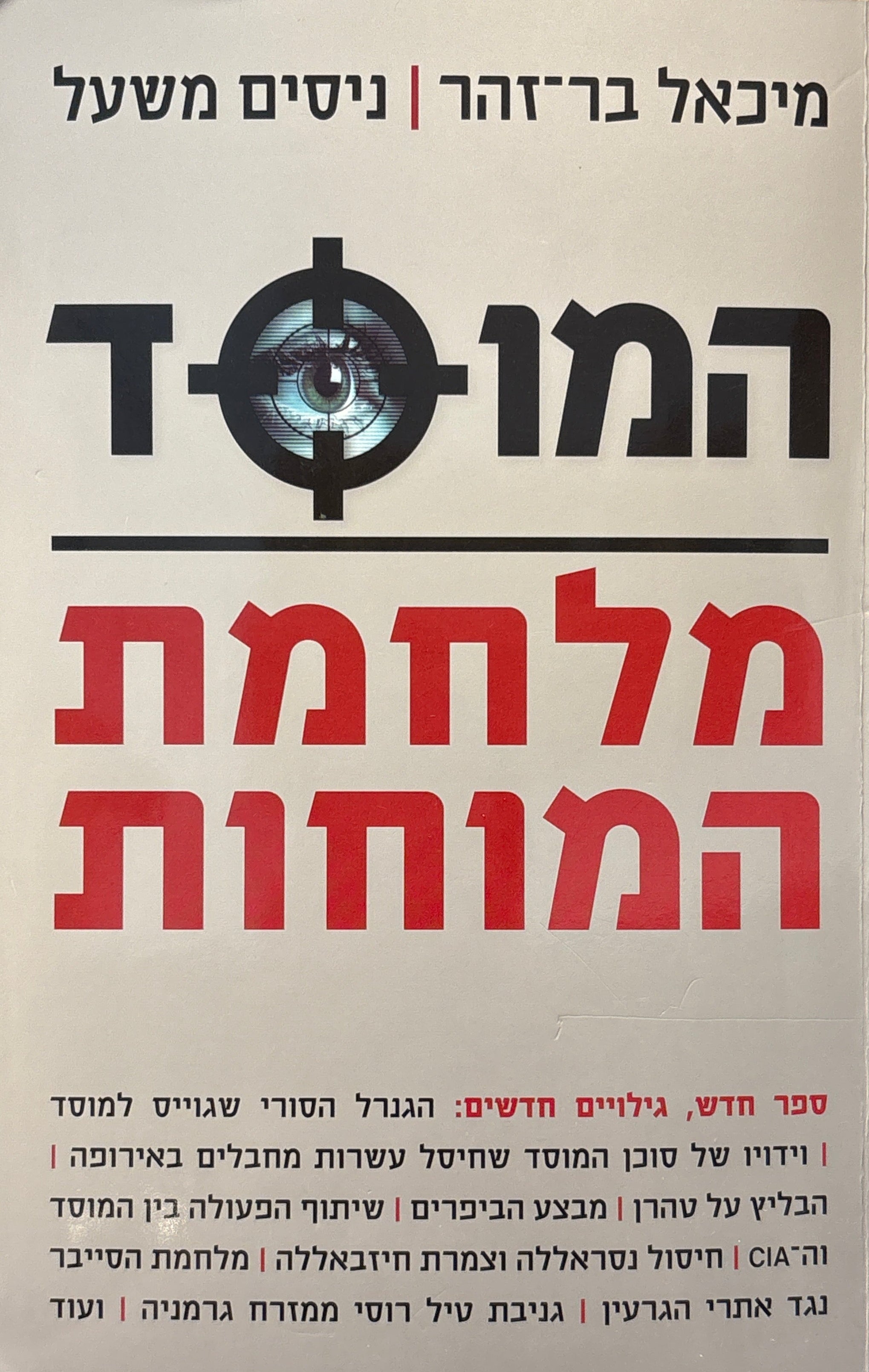 המוסד / מלחמת המוחות