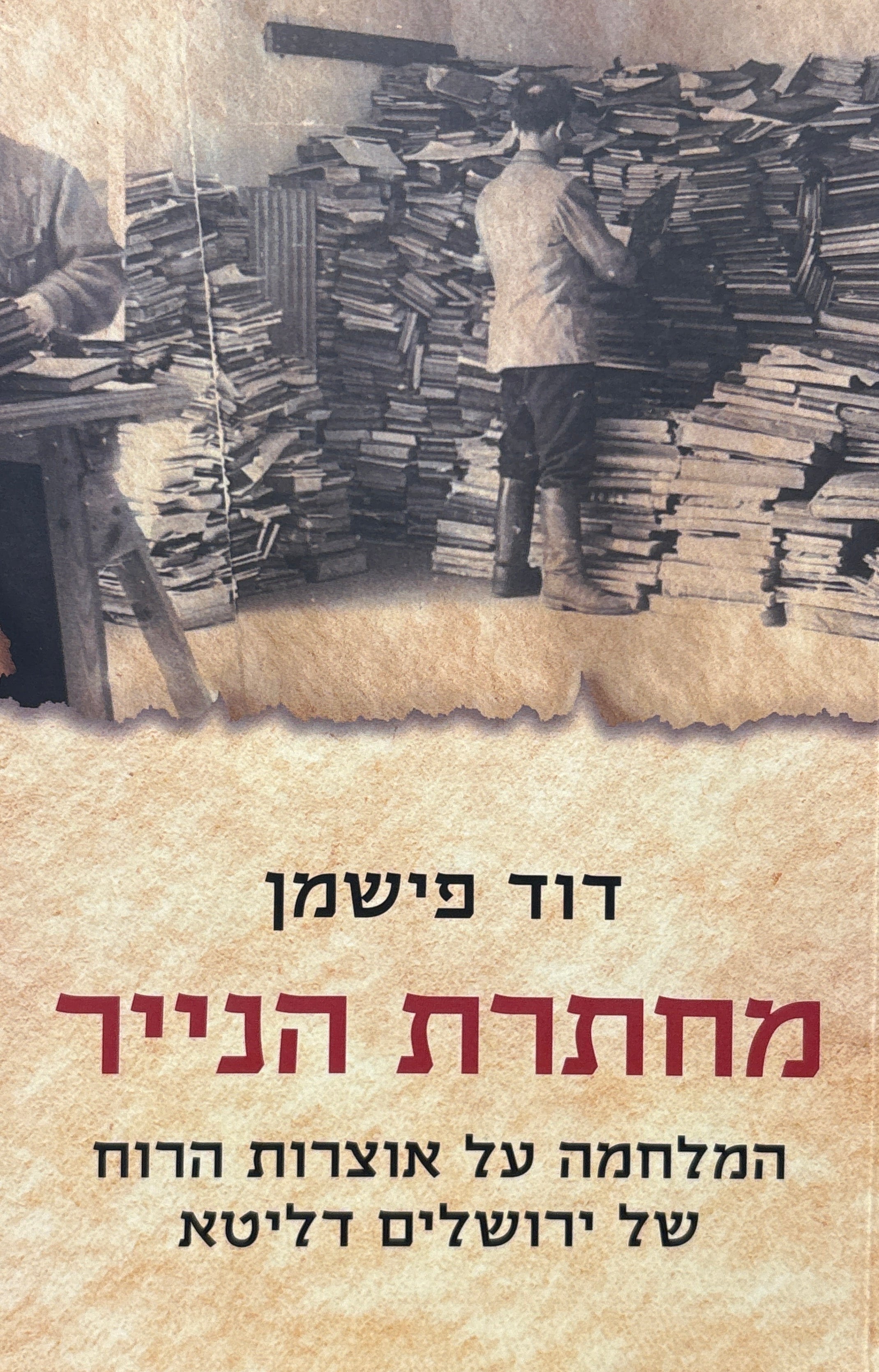 מחתרת הנייר / המלחמה על אוצרות הרוח של ירושלים דליטא