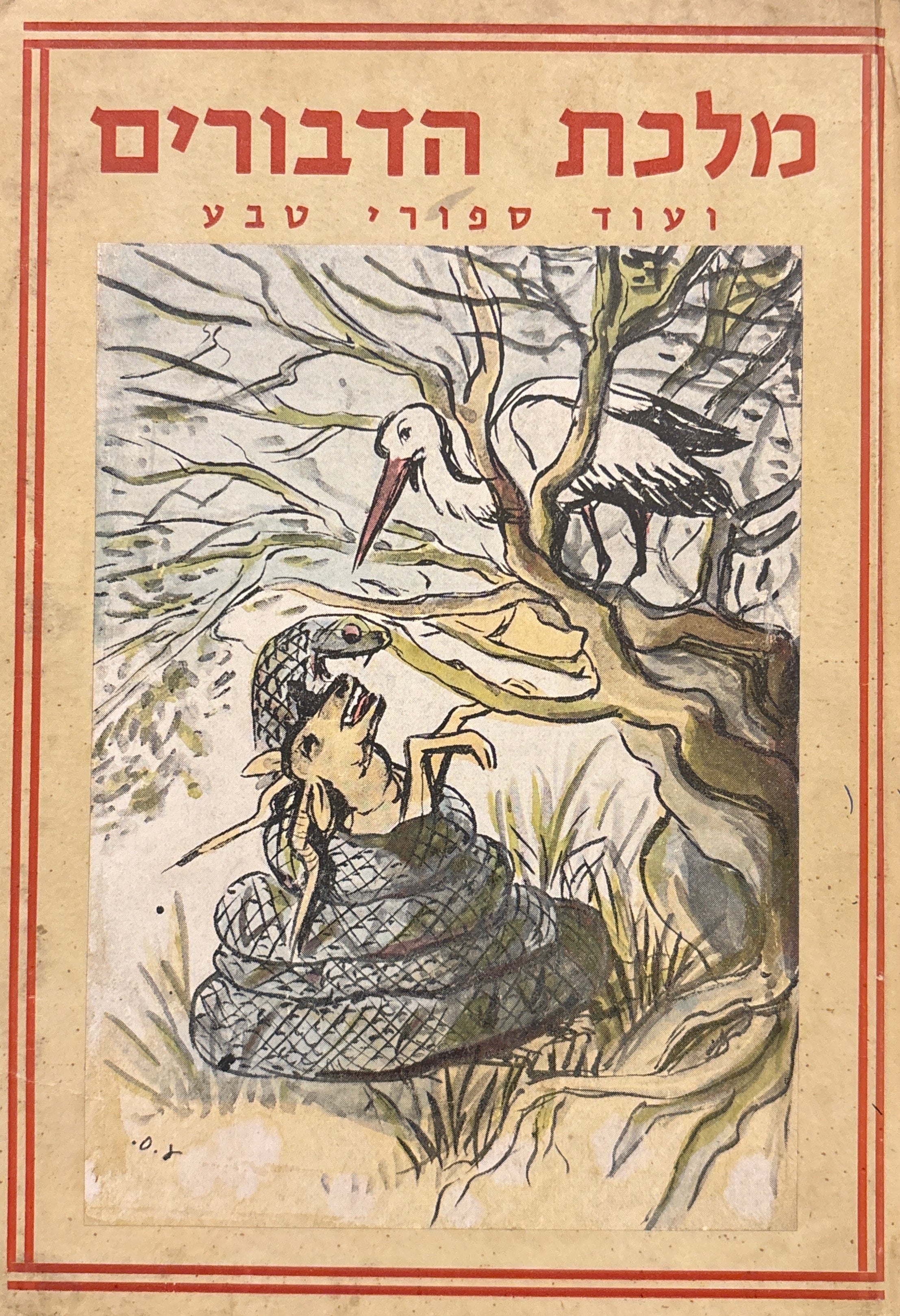 מלכת הדבורים / ועוד ספורי טבע / תרגום ישראל פישמן