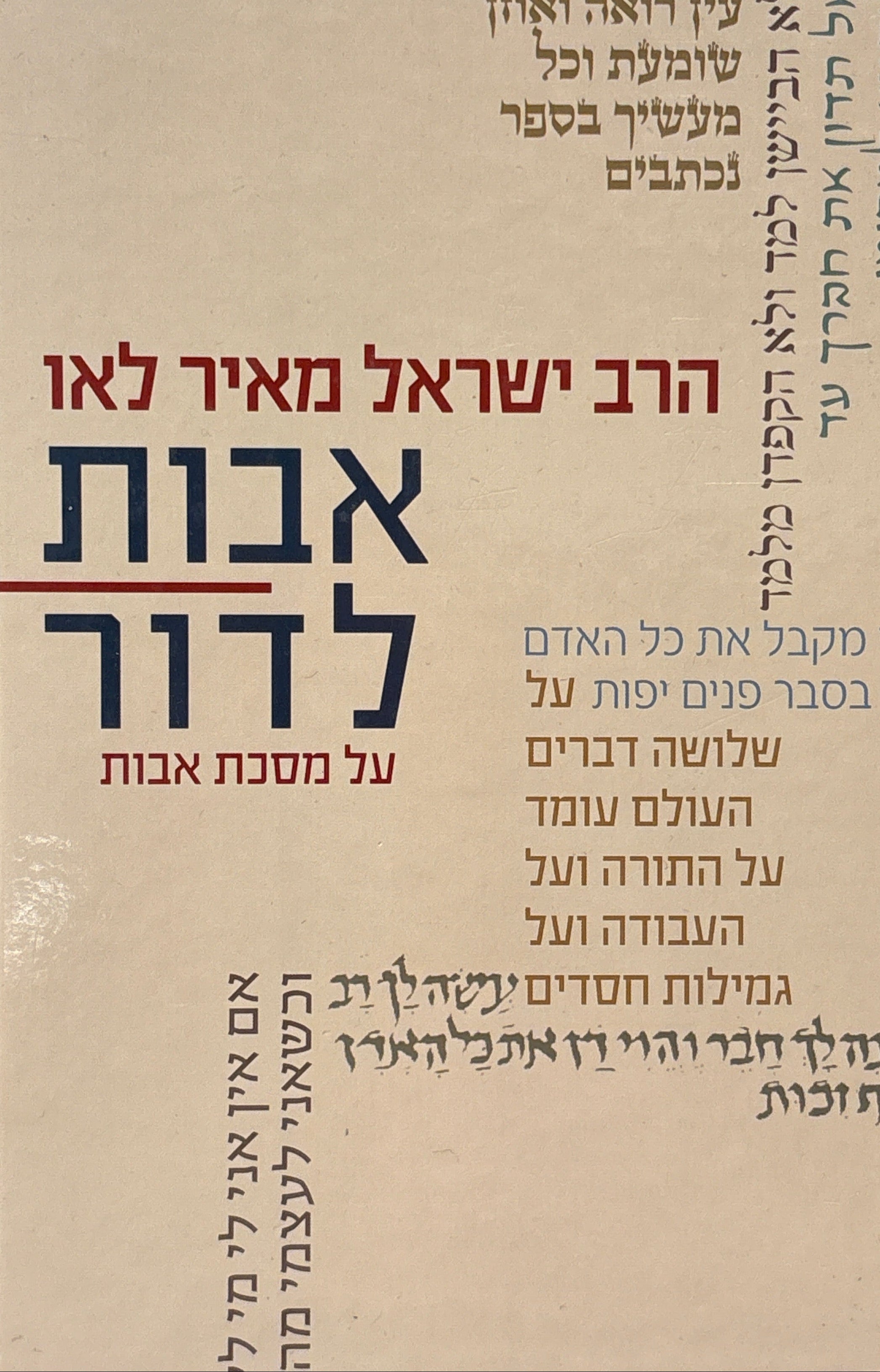 אבות לדור / על מסכת אבות פרקים א-ב (כרך א')