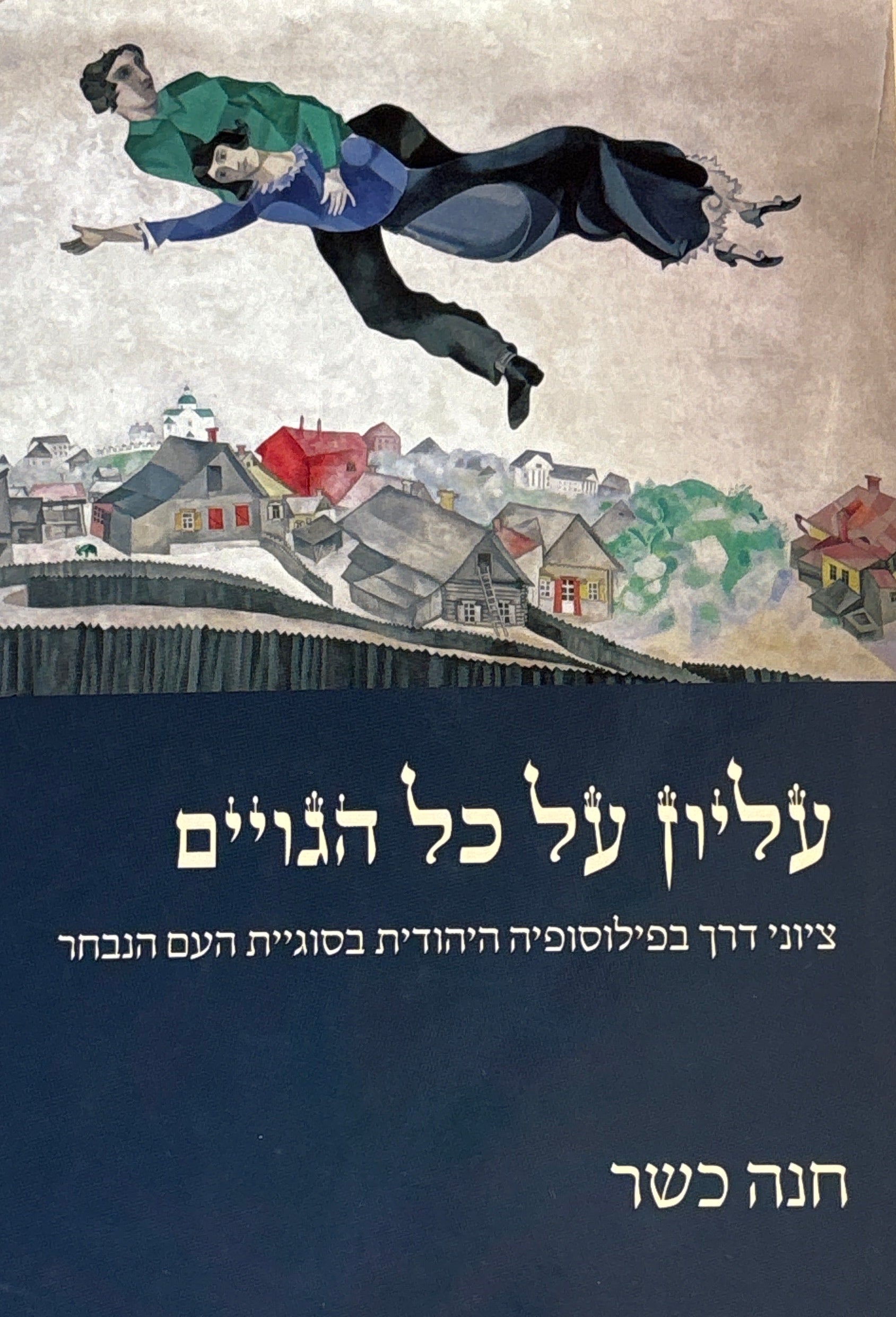 עליון על כל הגויים / ציוני דרך בפילוסופיה היהודית בסוגיית העם הנבחר
