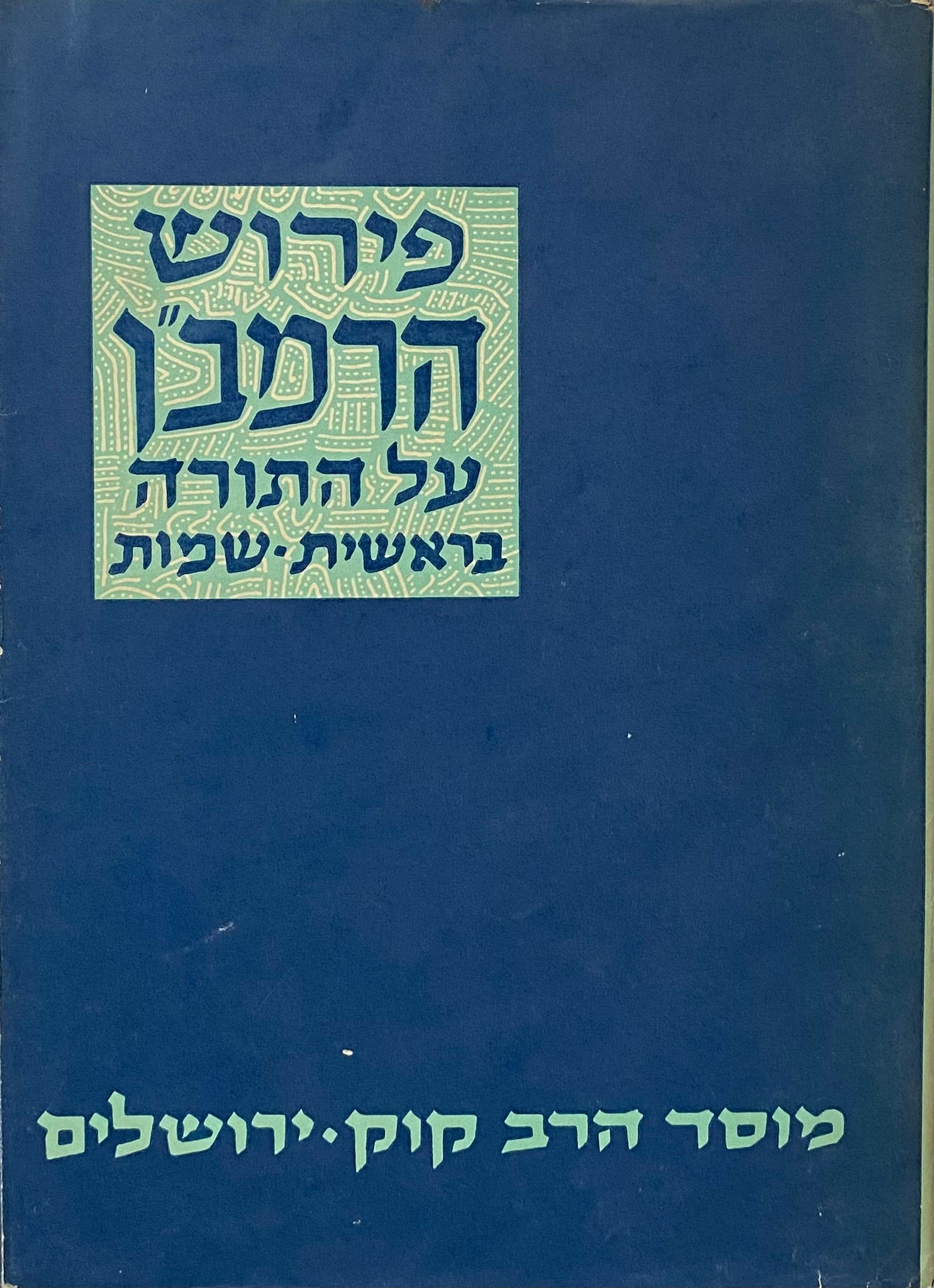 פירוש הרמב"ן על התורה: על פי כתבי יד ודפוסים ראשונים / מהדורת חיים דב שעוועל בשני כרכים