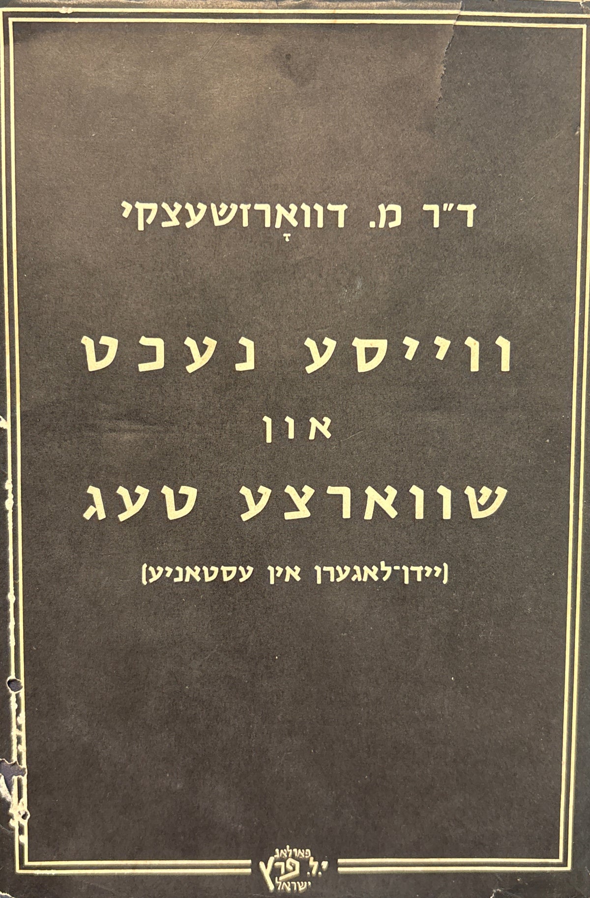 ווייסע נעכט און שווארצע טעג (יידן לאגערן אין עסטאניע)