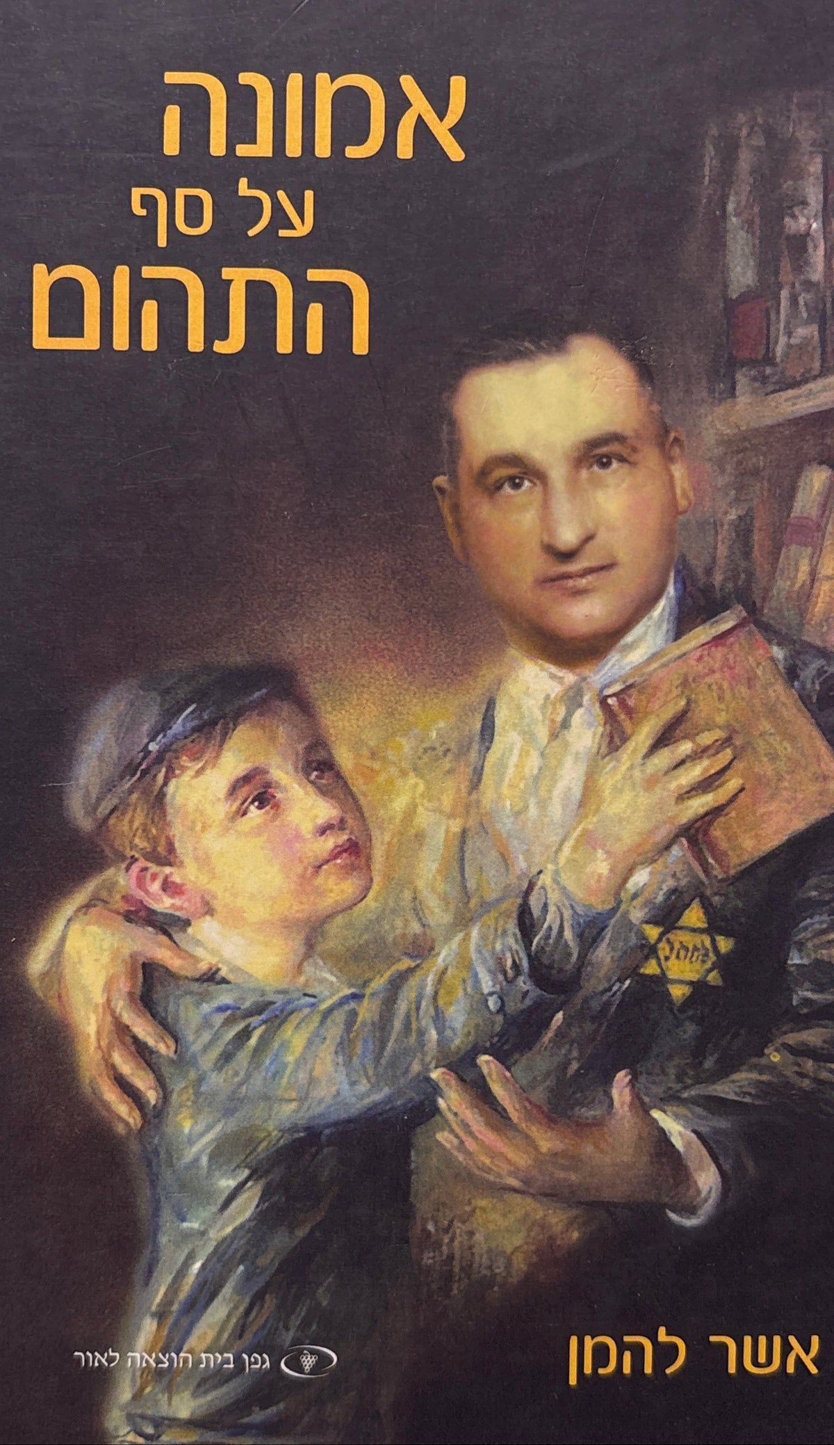 אמונה על סף התהום
