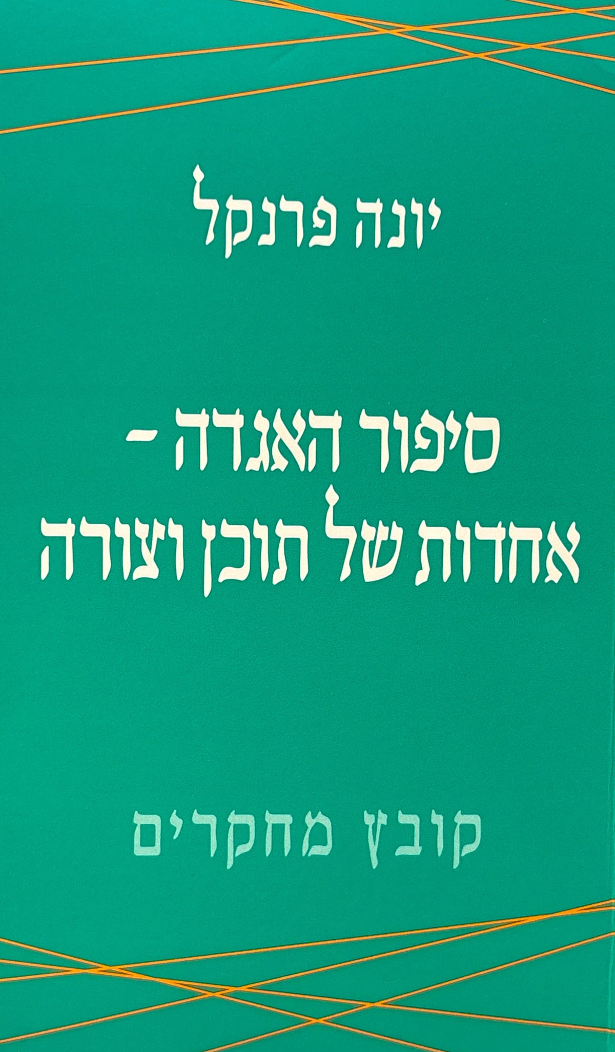 סיפור האגדה: אחדות של תוכן וצורה / קובץ מחקרים