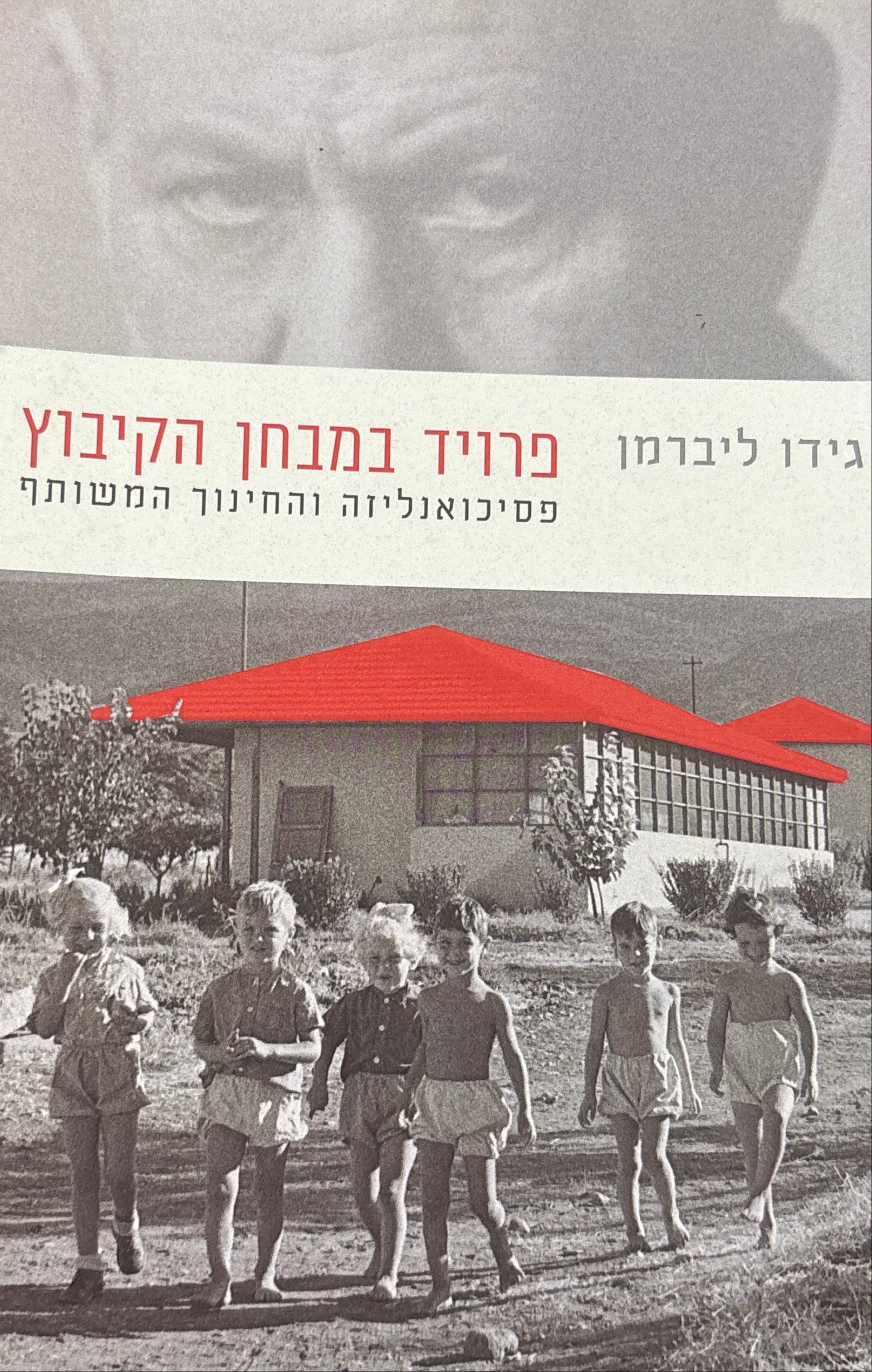 פרויד במבחן הקיבוץ / פסיכואנליזה והחינוך המשותף