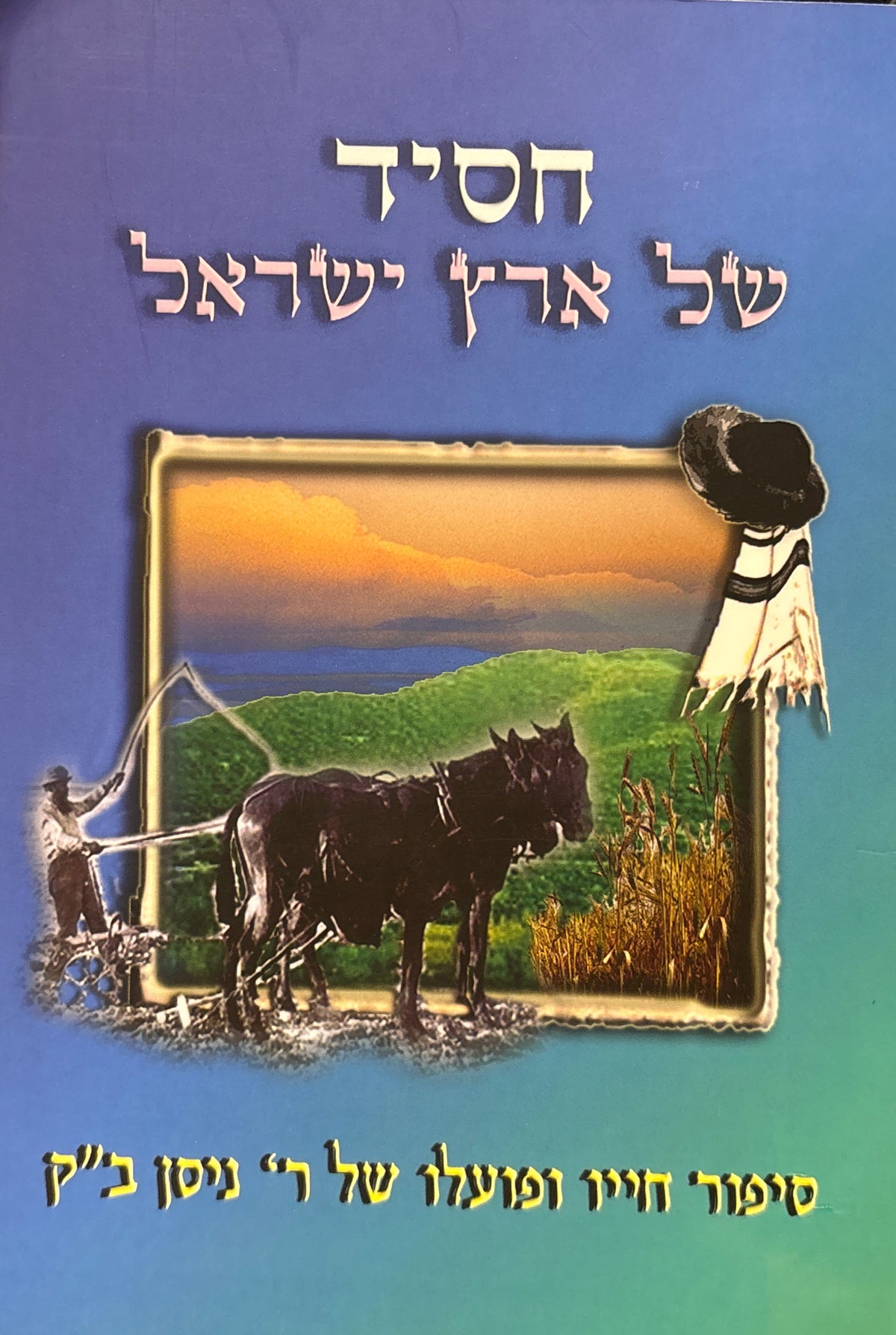 חסיד של ארץ ישראל / חייו של ר' ניסן ב"ק ופועלו