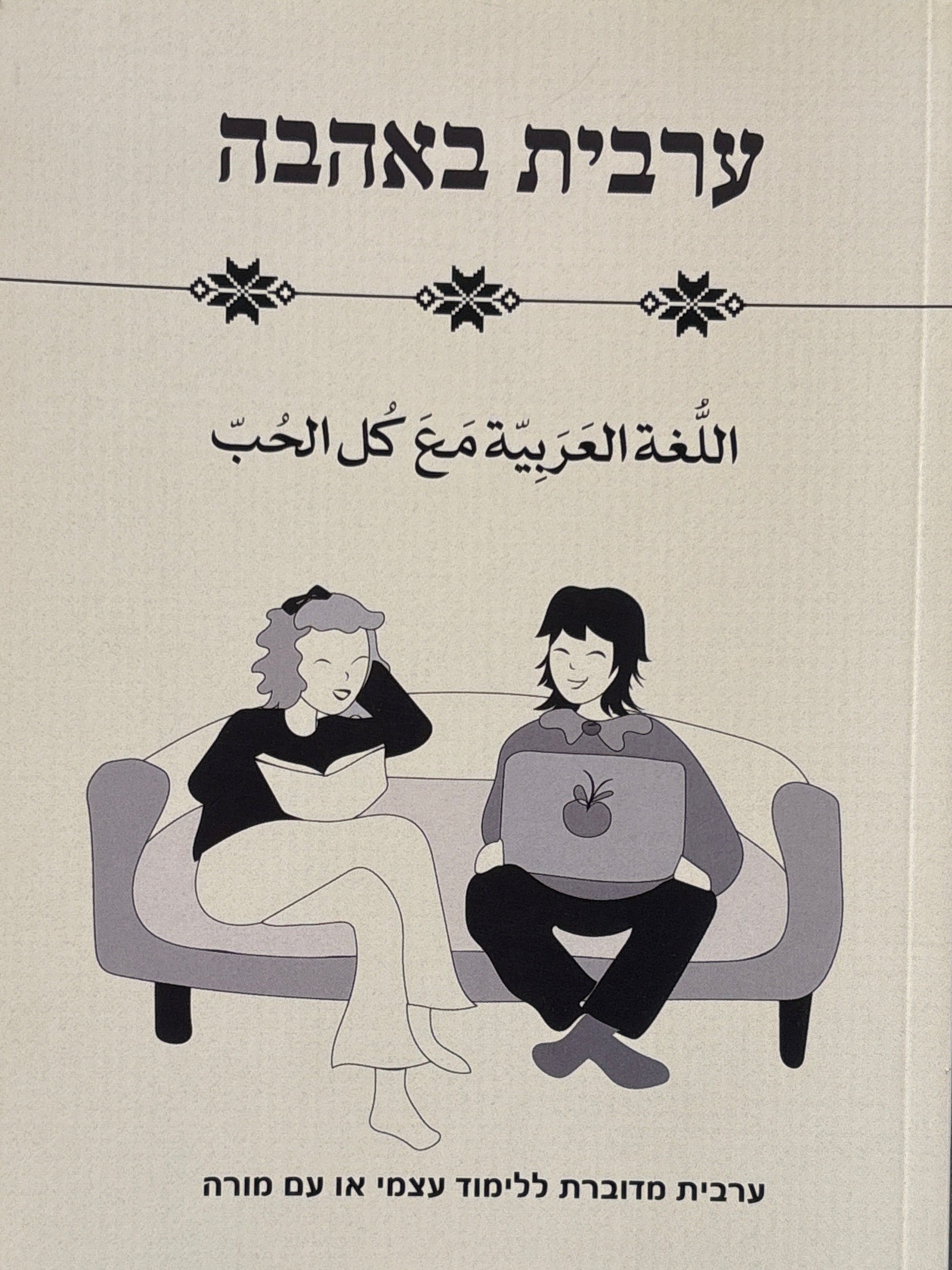 ערבית באהבה / ערבית מדוברת ללימוד עצמי או עם מורה