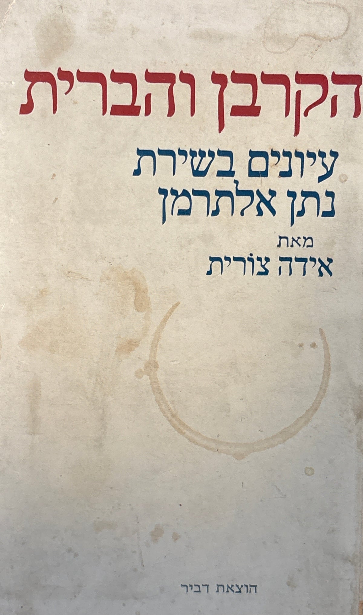 הקרבן והברית / עיונים בשירת נתן אלתרמן