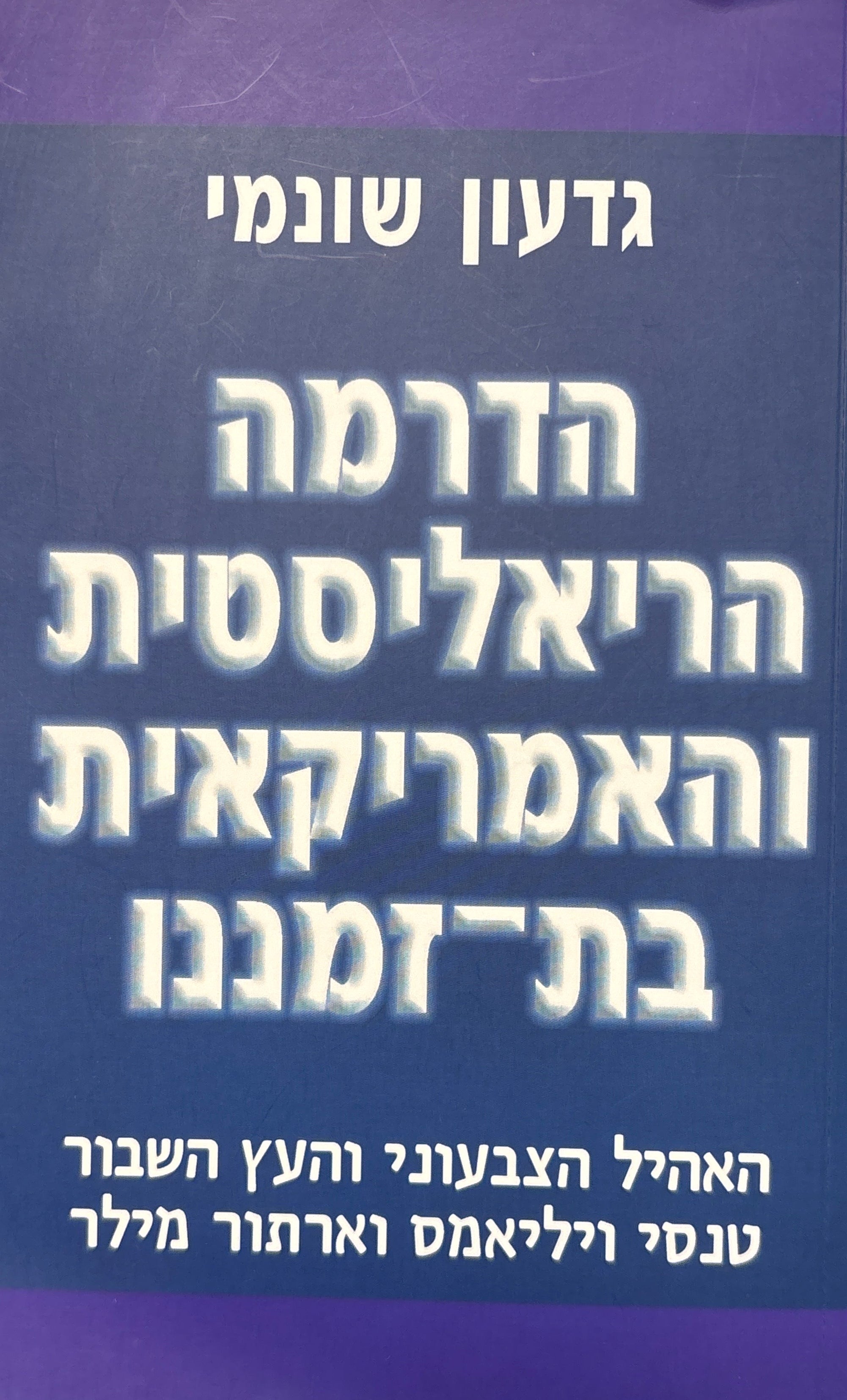 הדרמה הריאליסטית והאמריקאית בת זמננו / האהיל הצבעוני והעץ השבור: טנסי ויליאמס וארתור מילר