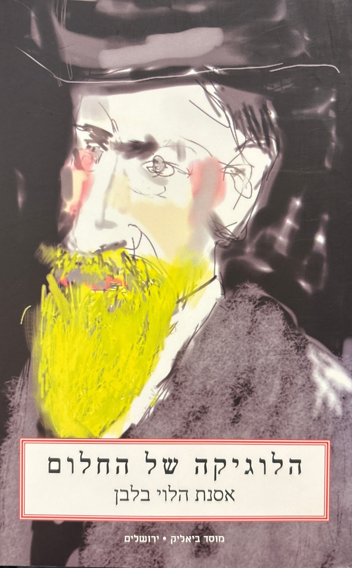 הלוגיקה של החלום