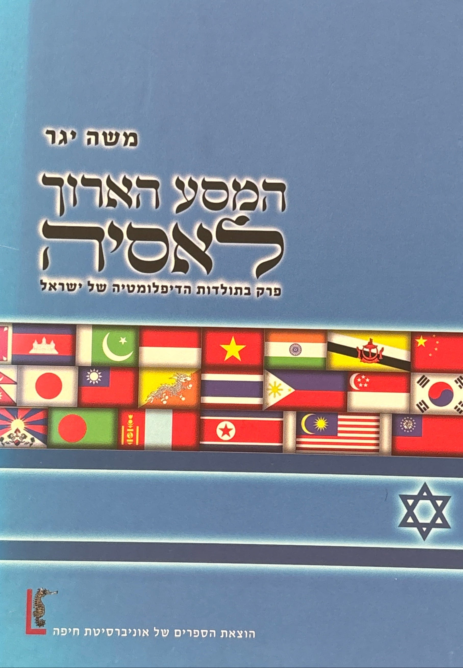 המסע הארוך לאסיה / פרק בתולדות הדיפלומטיה של ישראל