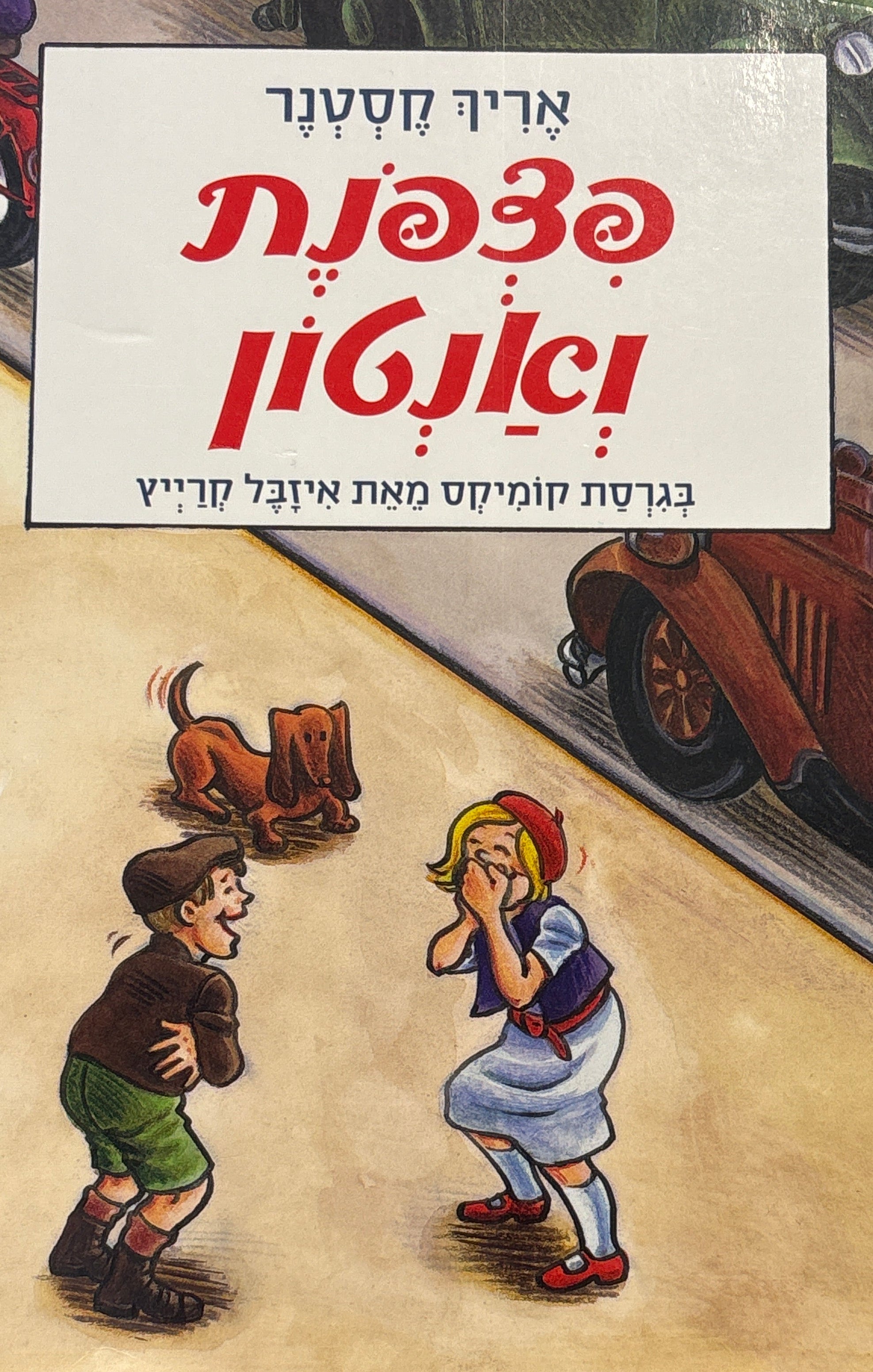 פצפנת ואנטון / בגרסת קומיקס מאת איזבל קרייץ / מגרמנית מיכאל דק