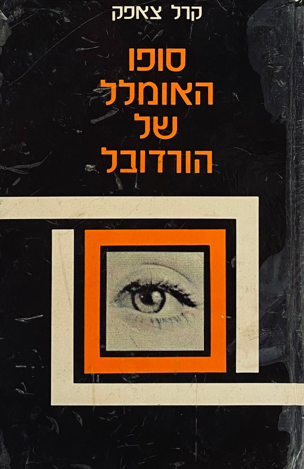 סופו האומלל של הורדובל: רומן / תרגום יצחק שנהר (שנברג), עדכון: אליעזר כרמי