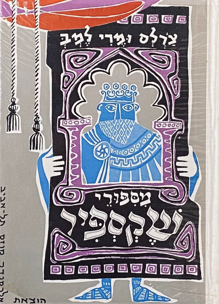 מספורי שקספיר / תרגום אהרן אמיר, שני כרכים במארז מעוצב