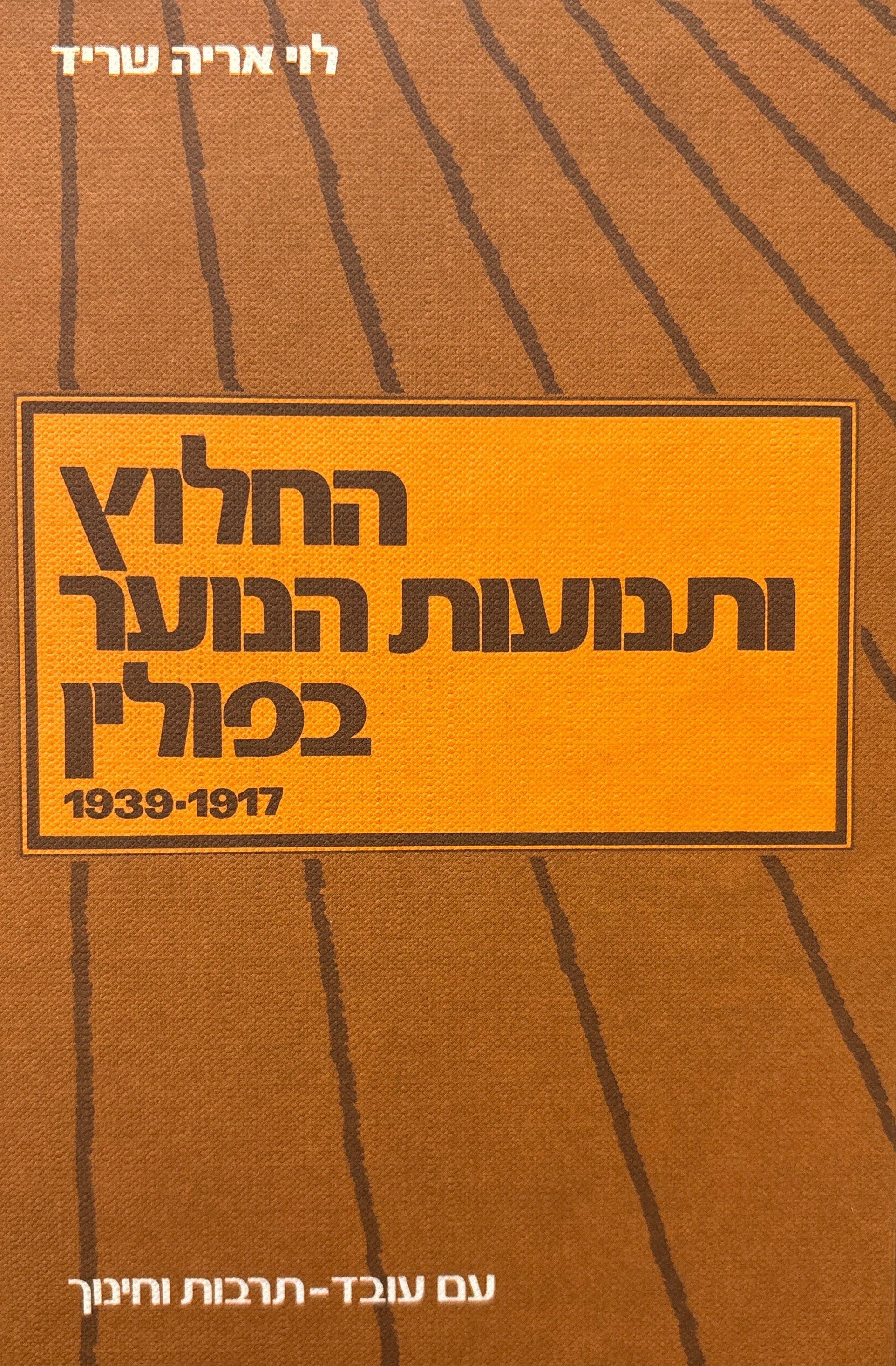 החלוץ ותנועות הנוער בפולין / 1917-1939
