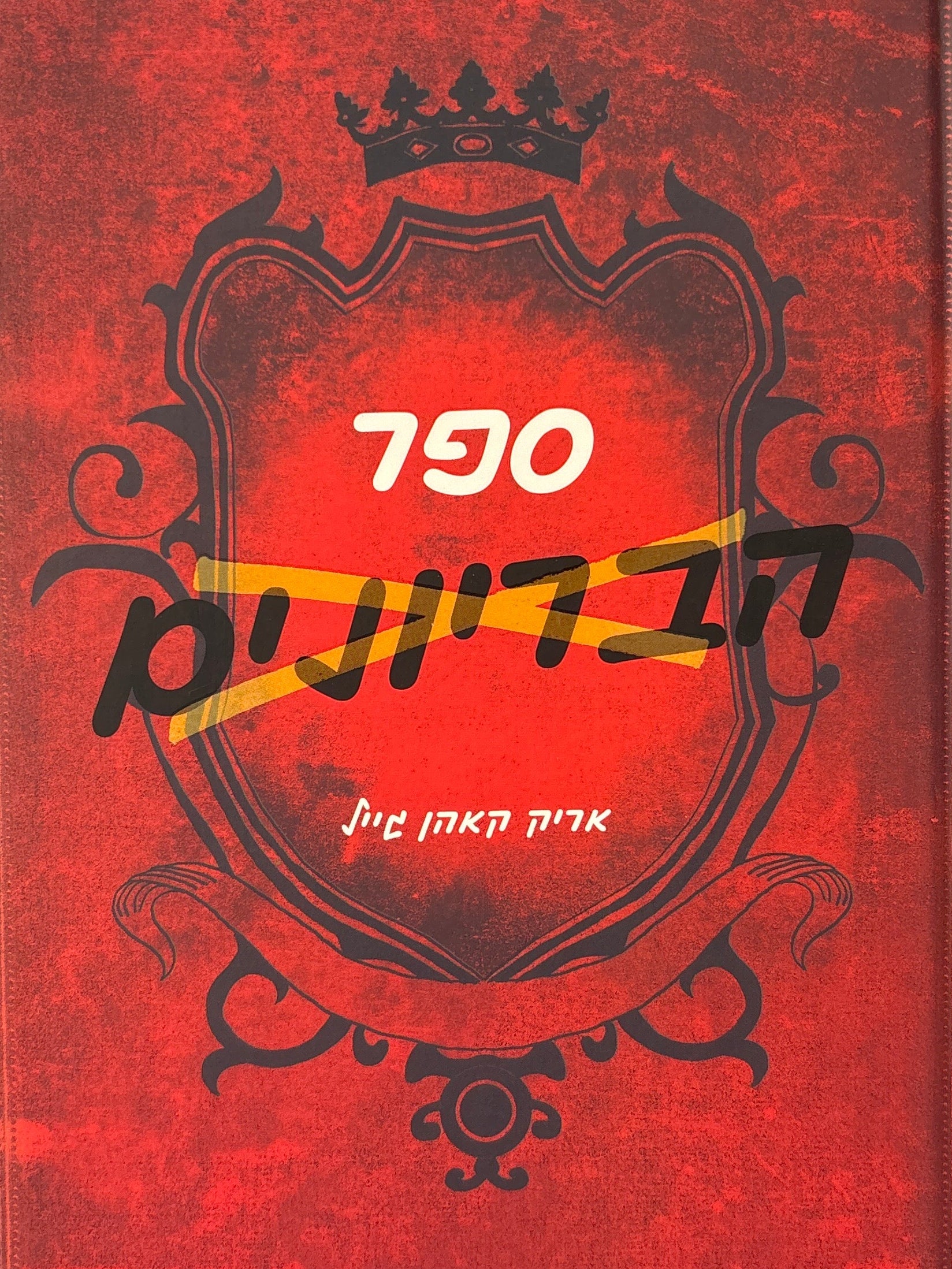 ספר הבריונים