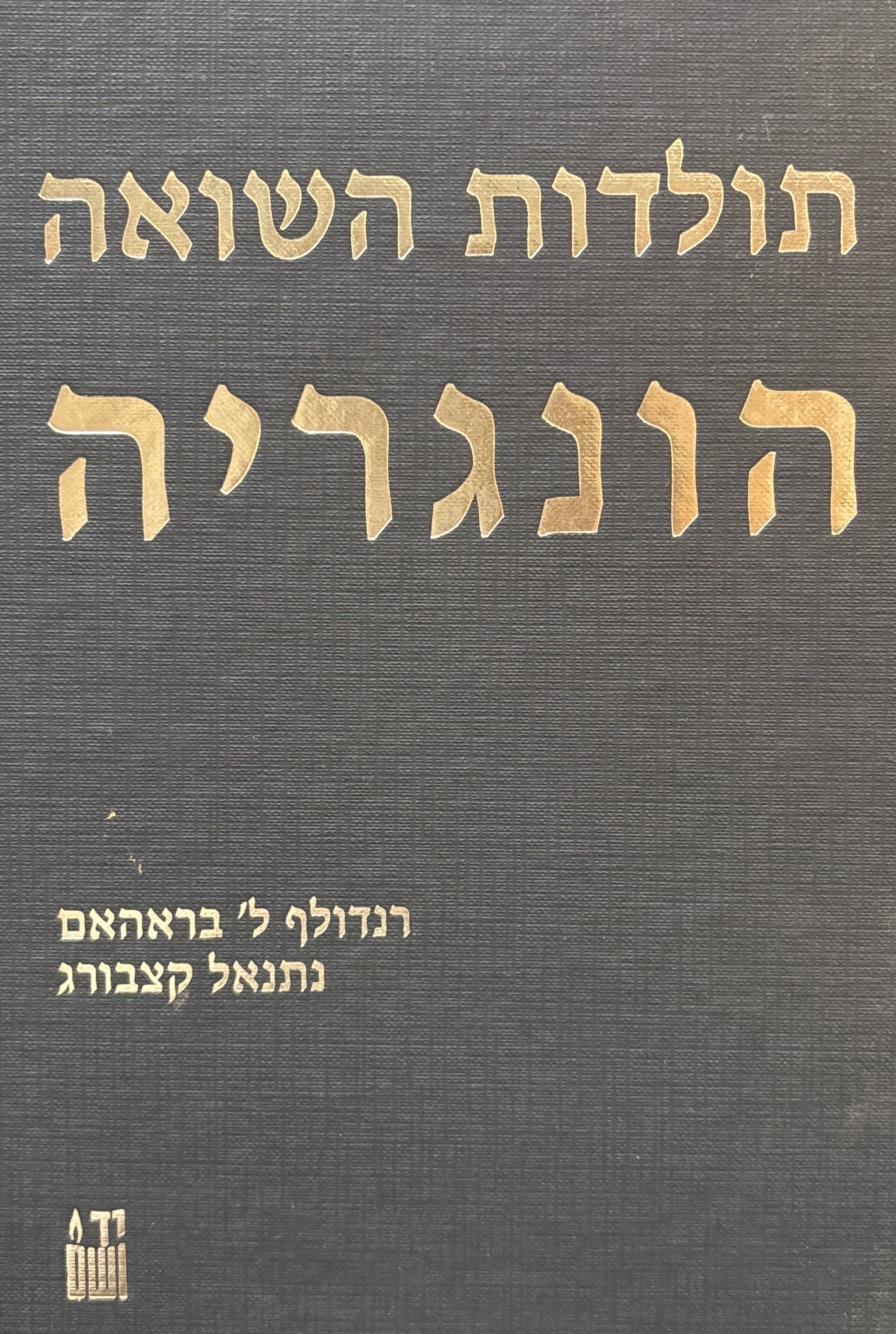 תולדות השואה: הונגריה