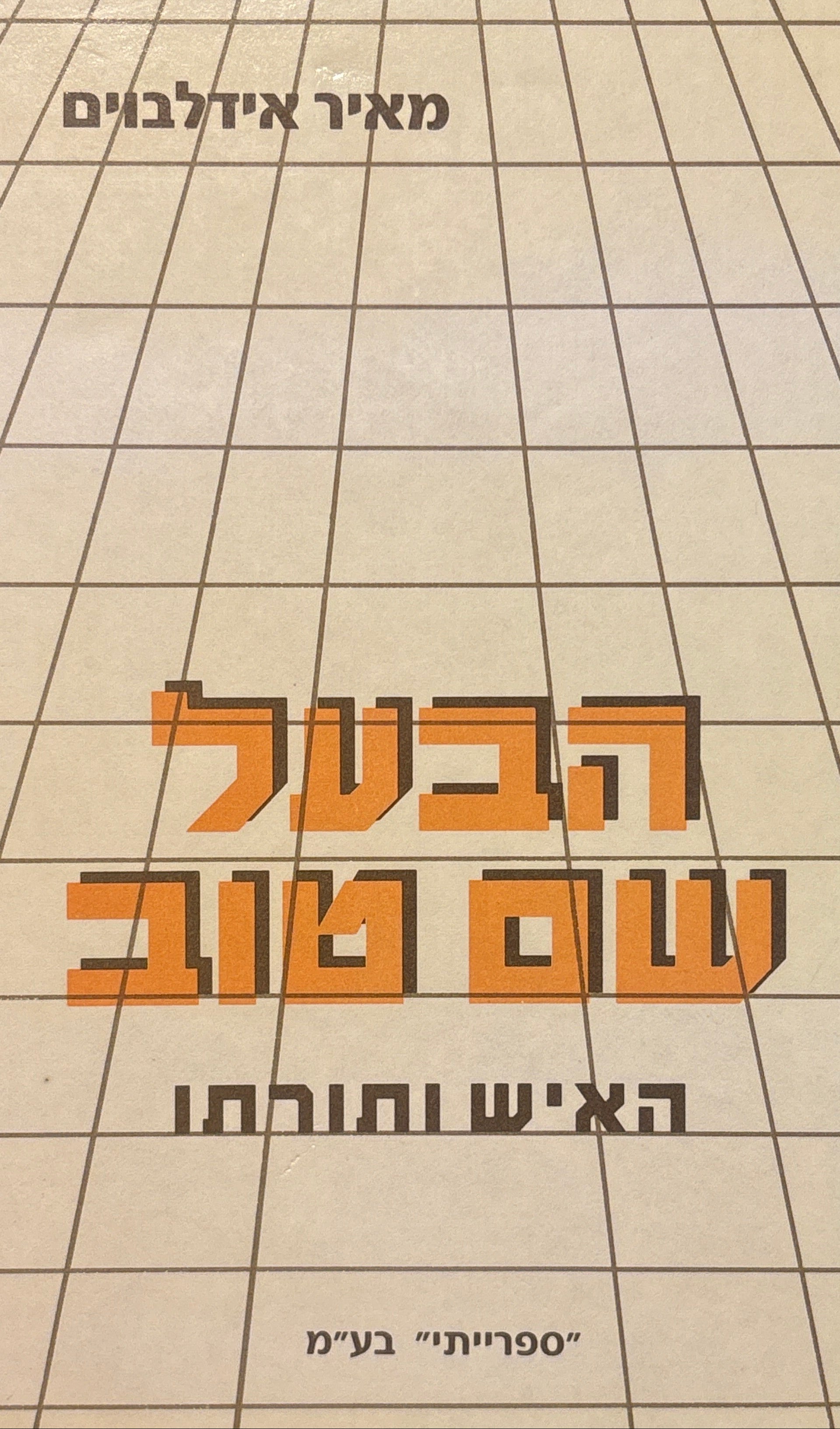 הבעל שם טוב / האיש ותורתו