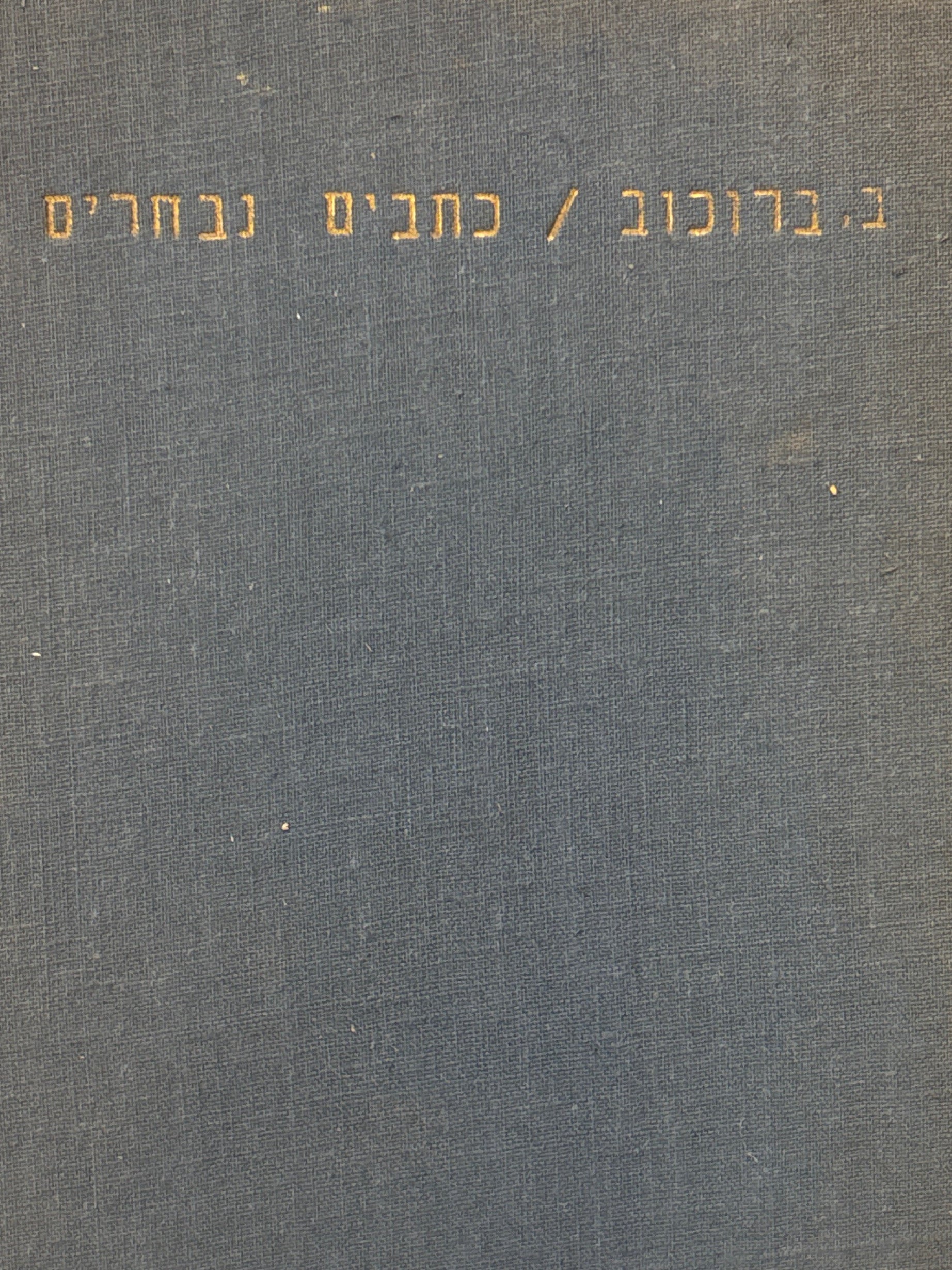 ב. ברוכוב / כתבים נבחרים / כרך ראשון / לחקר שאלת היהודים