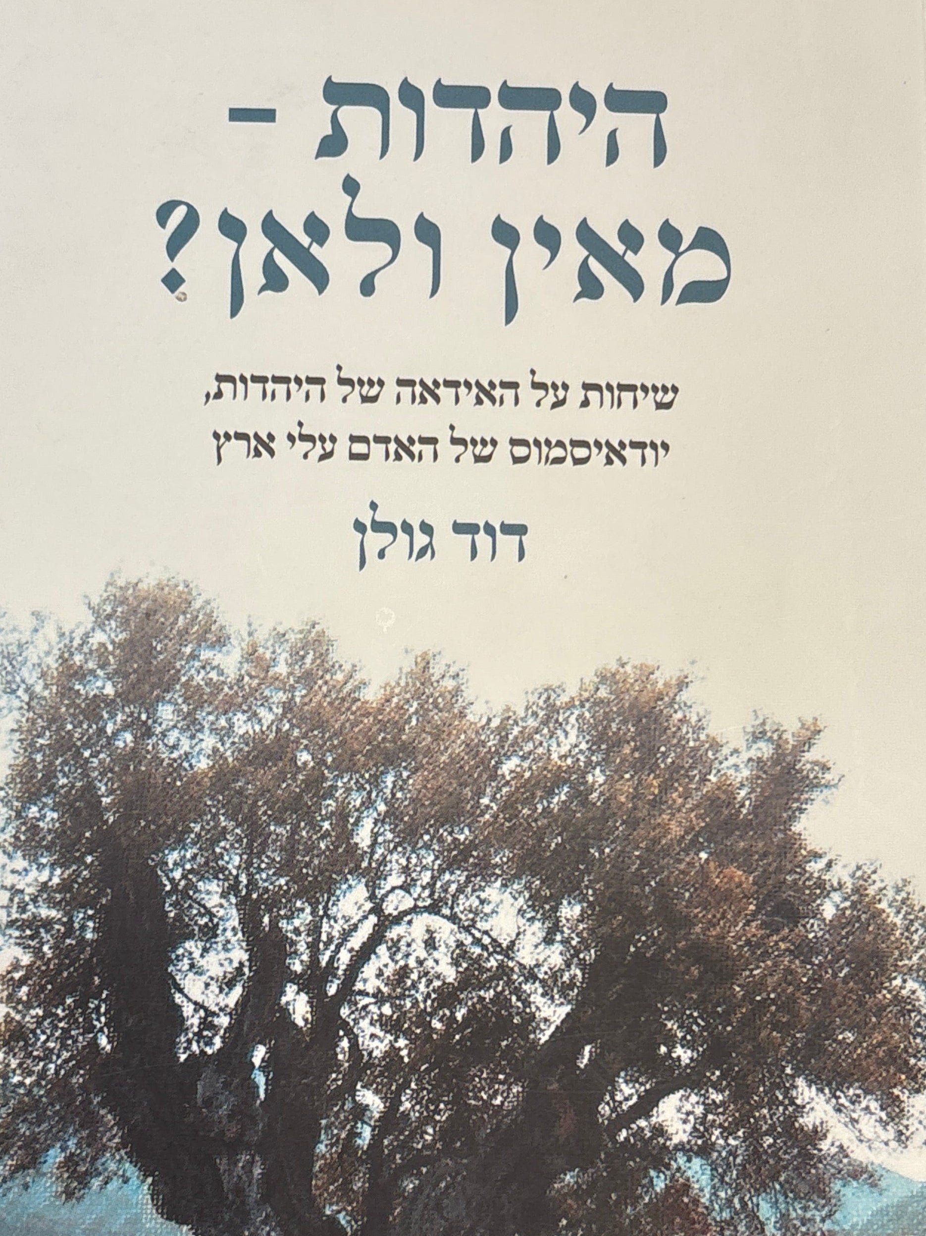 היהדות - מאין ולאן? / שיחות על האידאה של היהדות, יודאיסמוס של האדם עלי ארץ