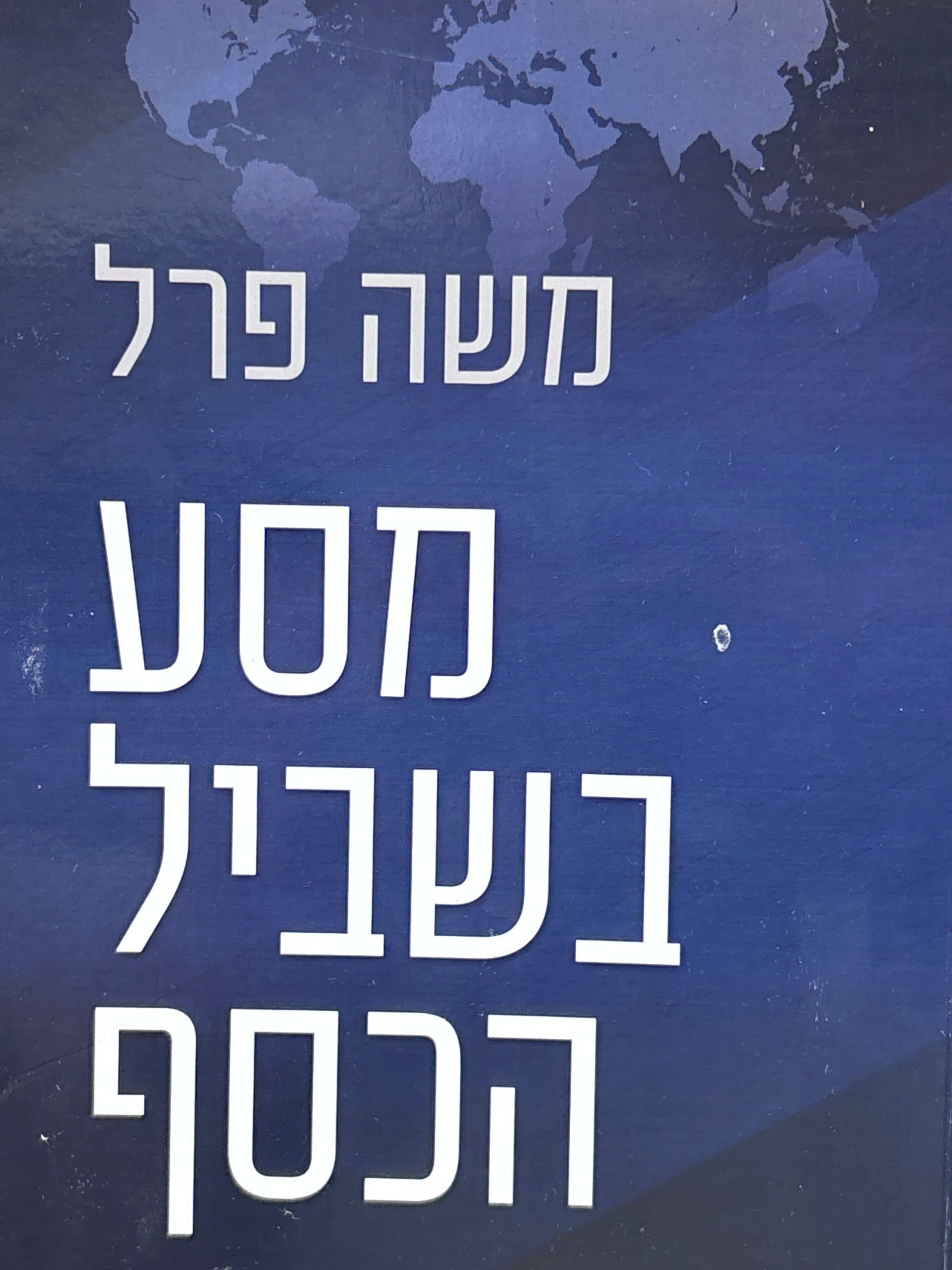 מסע בשביל הכסף