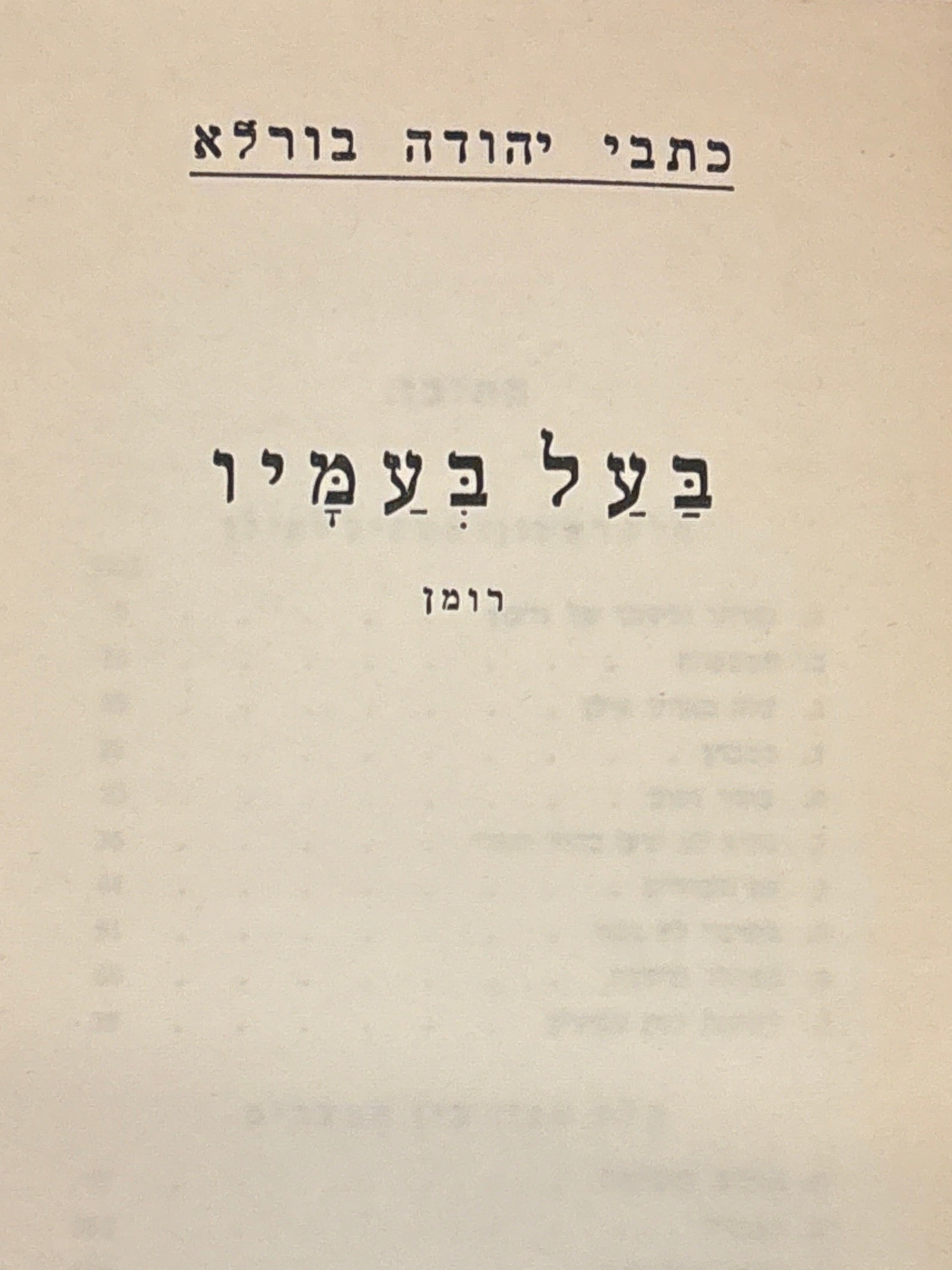 כתבי יהודה בורלא / בעל בעמיו / רומן / מהדורת יובל