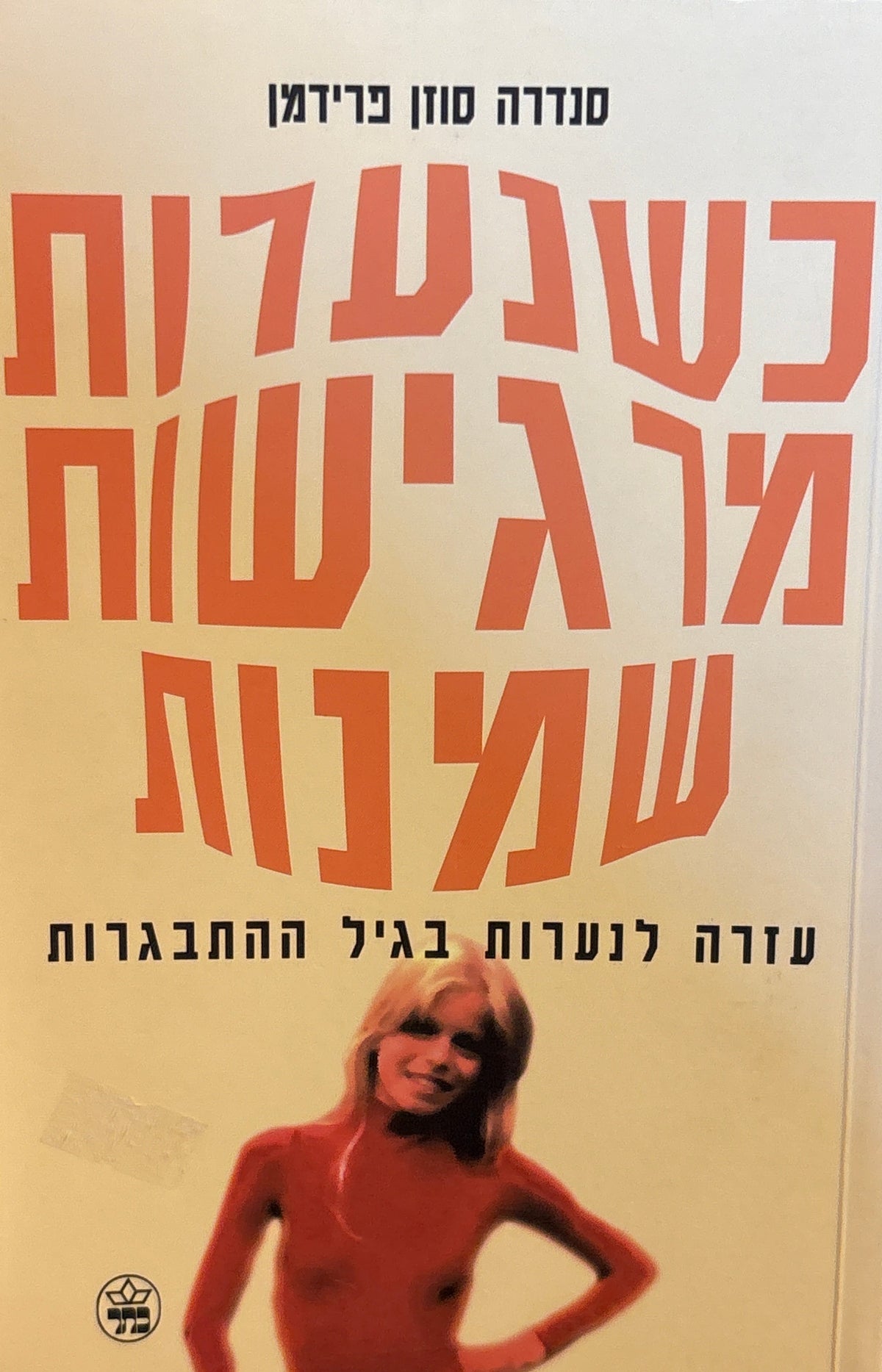 כשנערות מרגישות שמנות / עזרה לנערות בגיל ההתבגרות