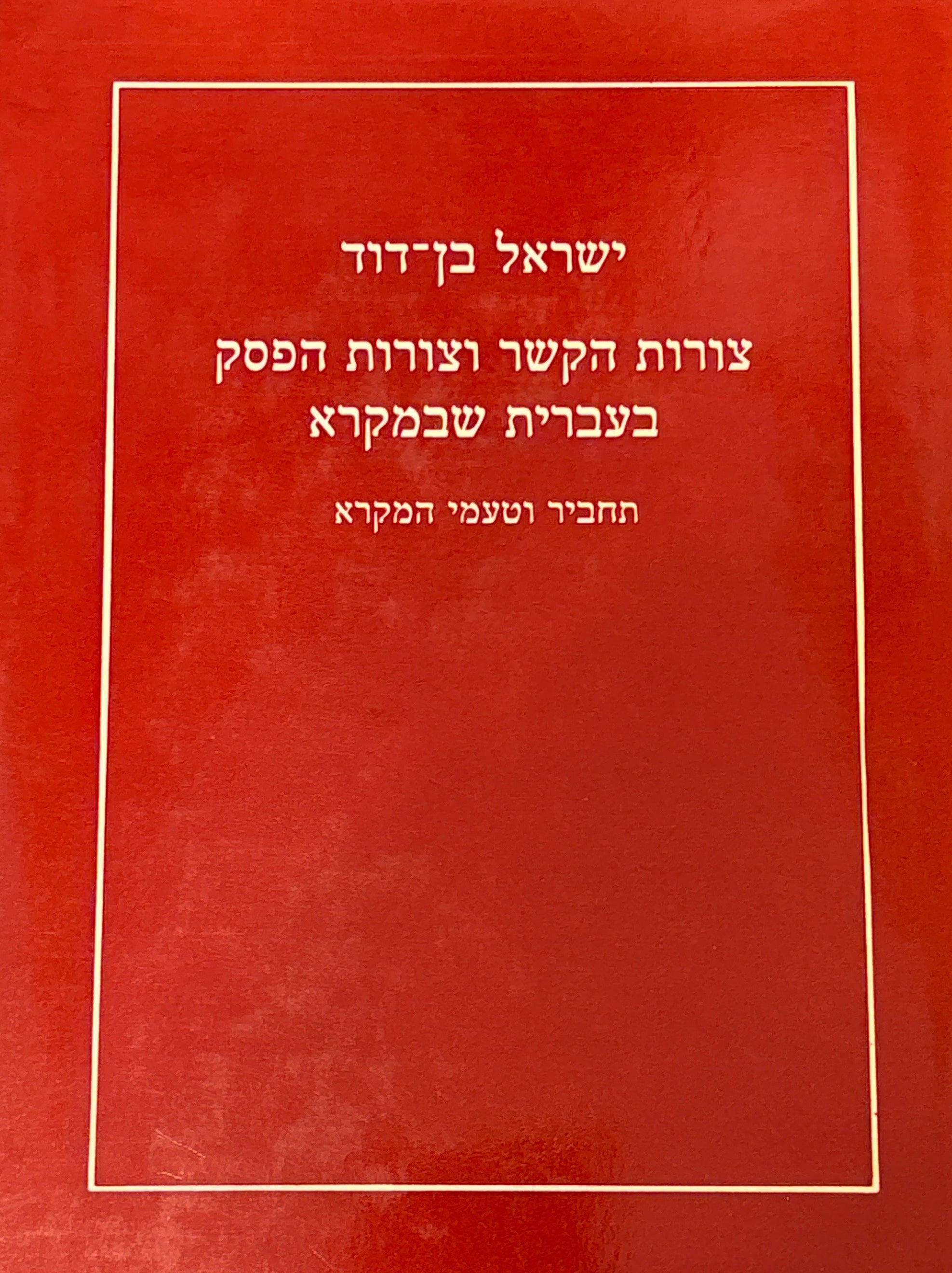 צורות הקשר וצורות הפסק בעברית שבמקרא / תחביר וטעמי המקרא