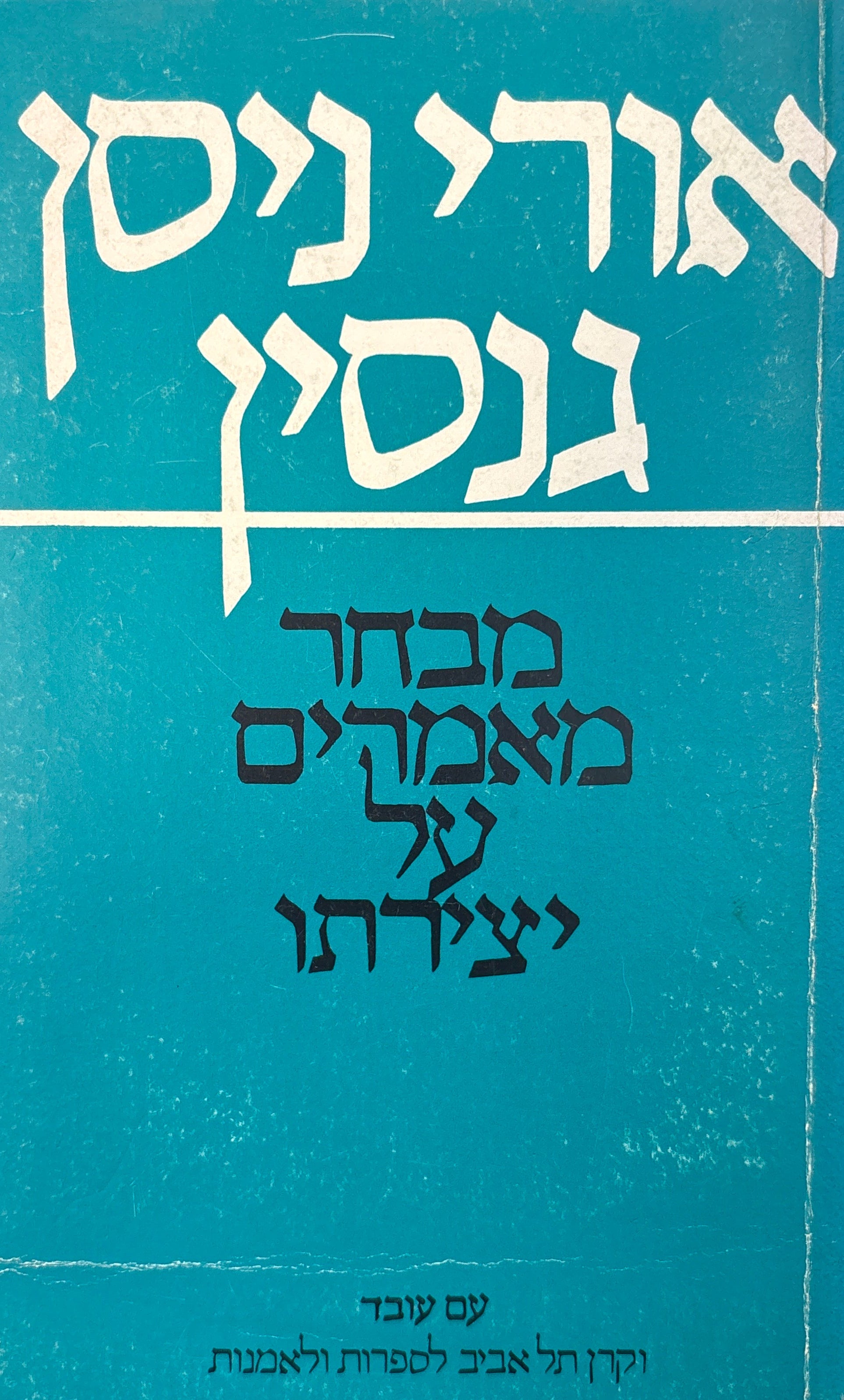 אורי ניסן גנסין: מבחר מאמרי ביקורת על יצירתו