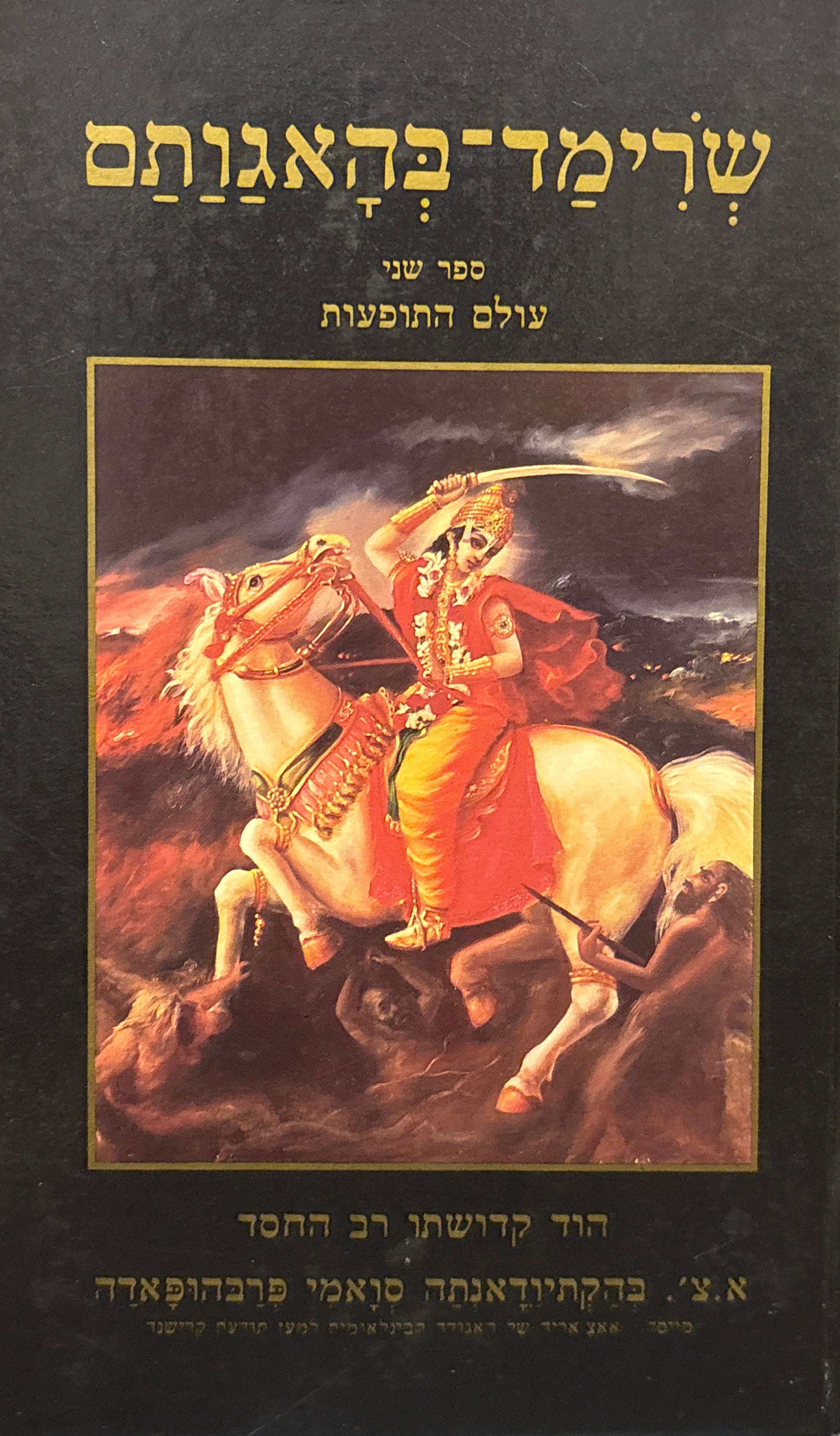 שרימד-בהאגותם / ספר שני: עולם התופעות