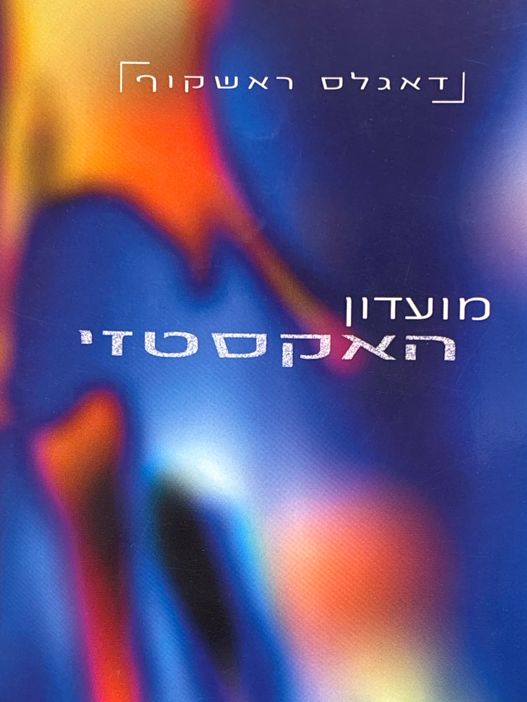 מועדון האקסטזי