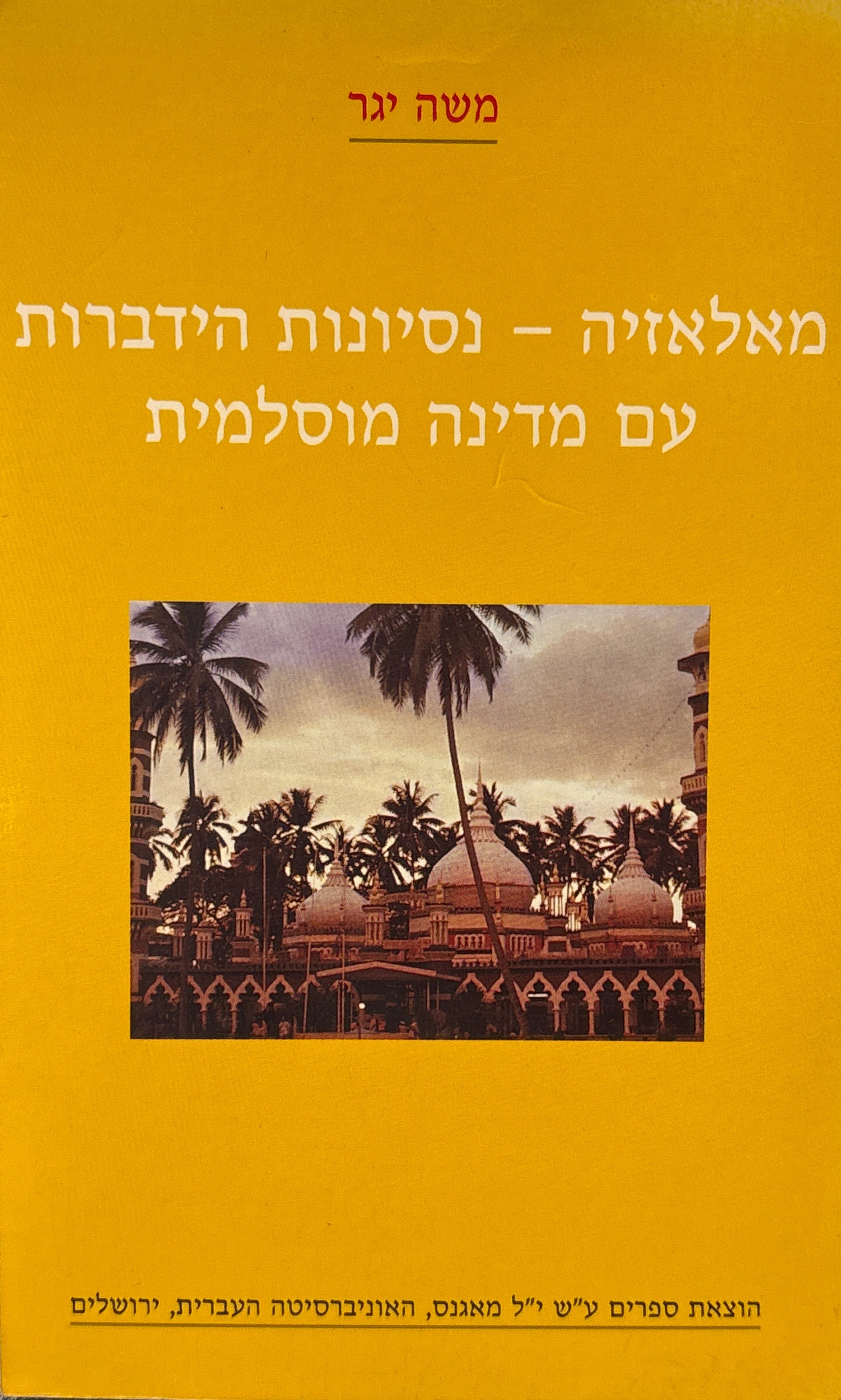 מאלאזיה / נסיונות הדיברות עם מדינה מוסלמית