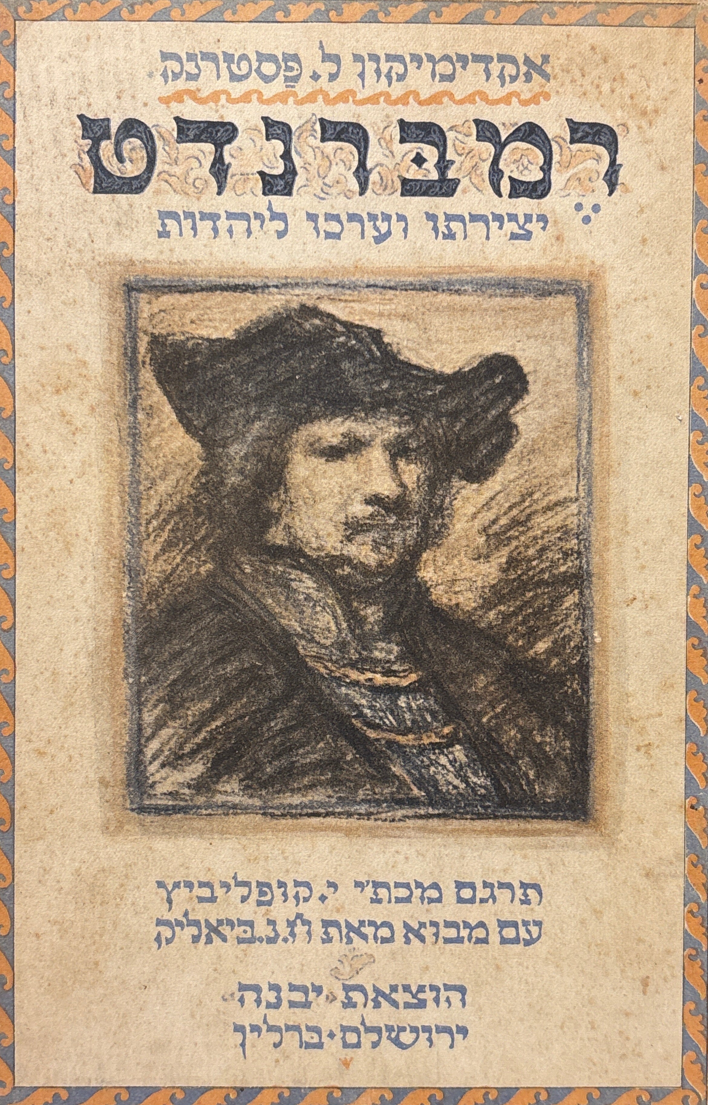 רמברנדט: יצירתו וערכו ליהדות / עם מבוא מאת ח. נ. ביאליק
