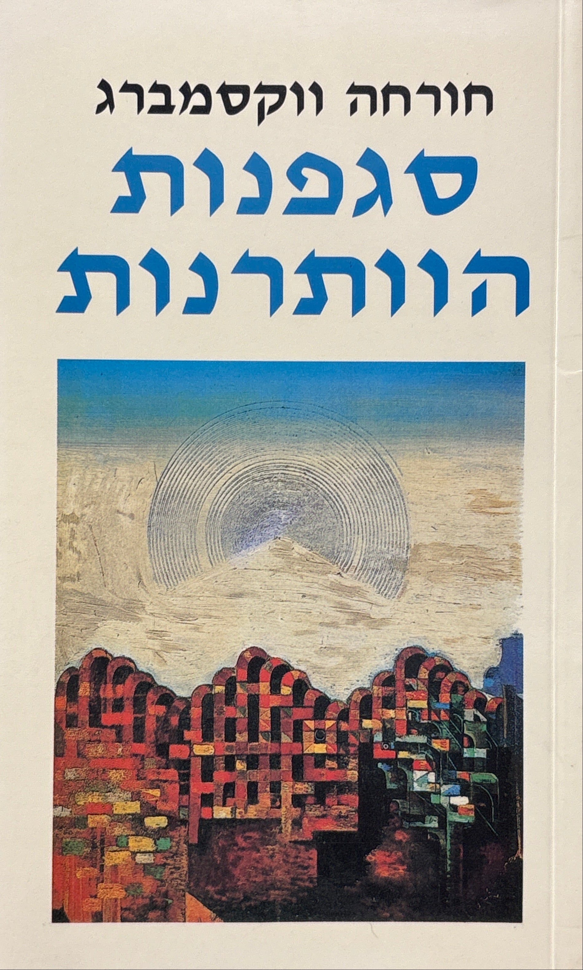 סגפנות הוותרנות