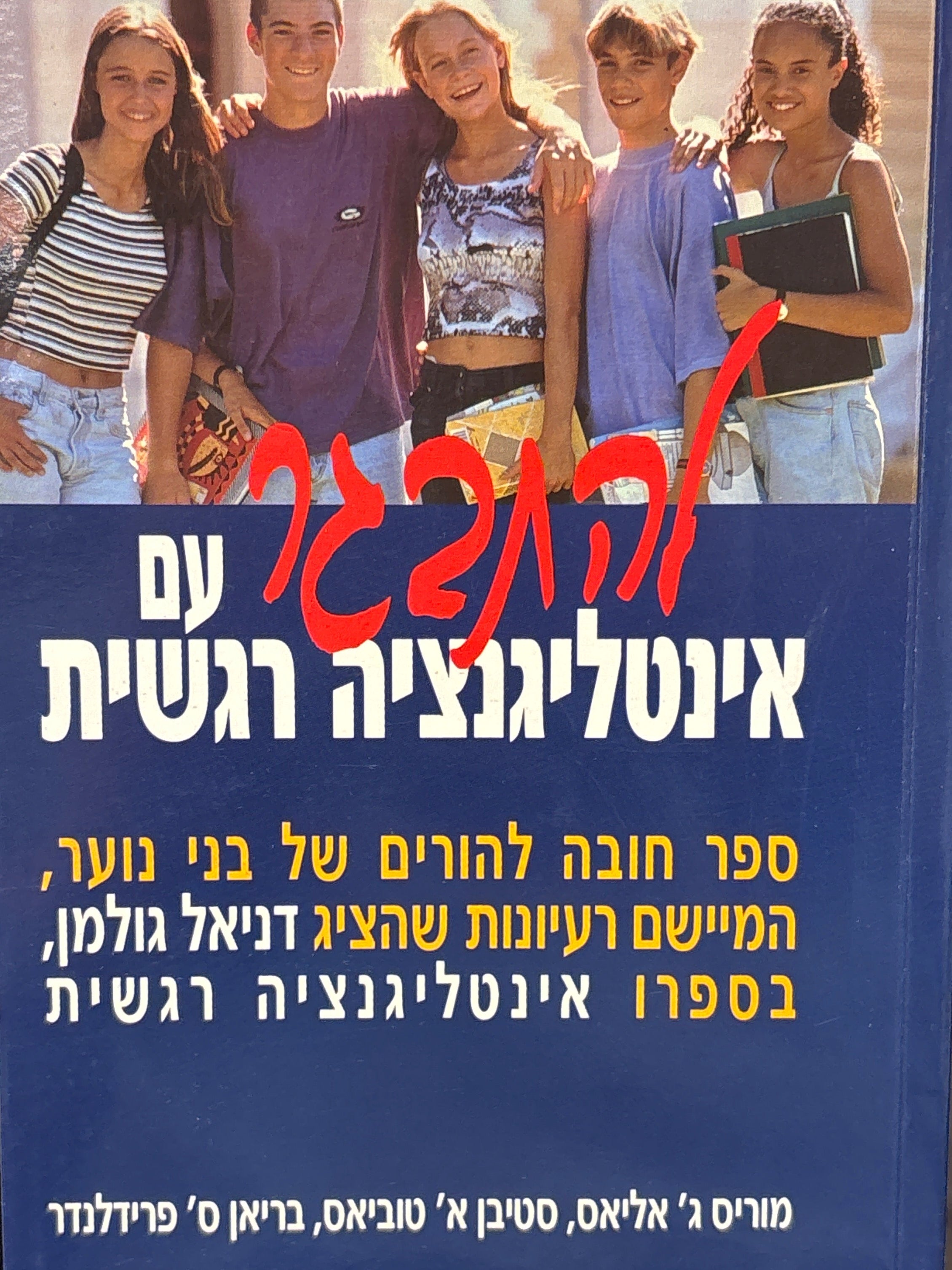 להתבגר עם אינטליגנציה רגשית