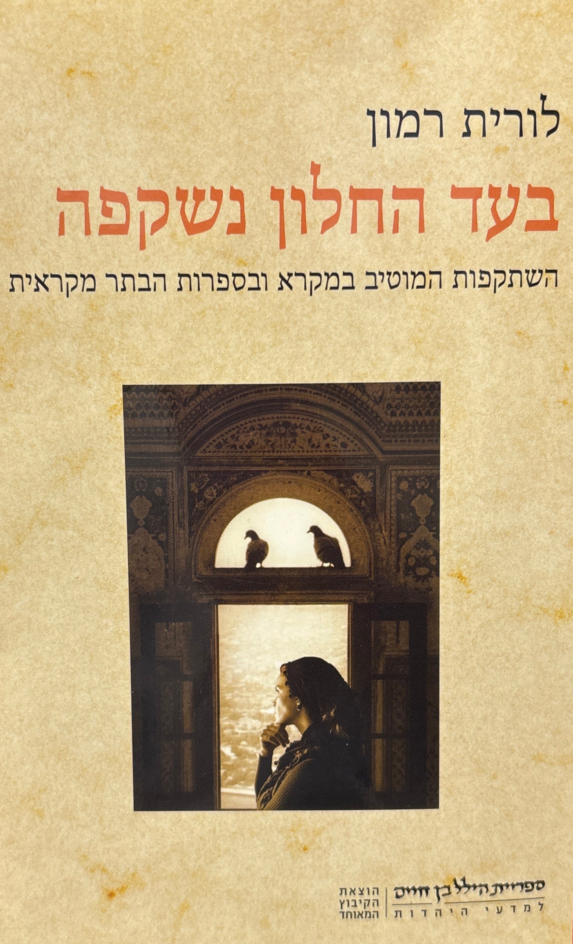 בעד החלון נשקפה: השתקפות המוטיב במקרא ובספרות הבתר מקראית