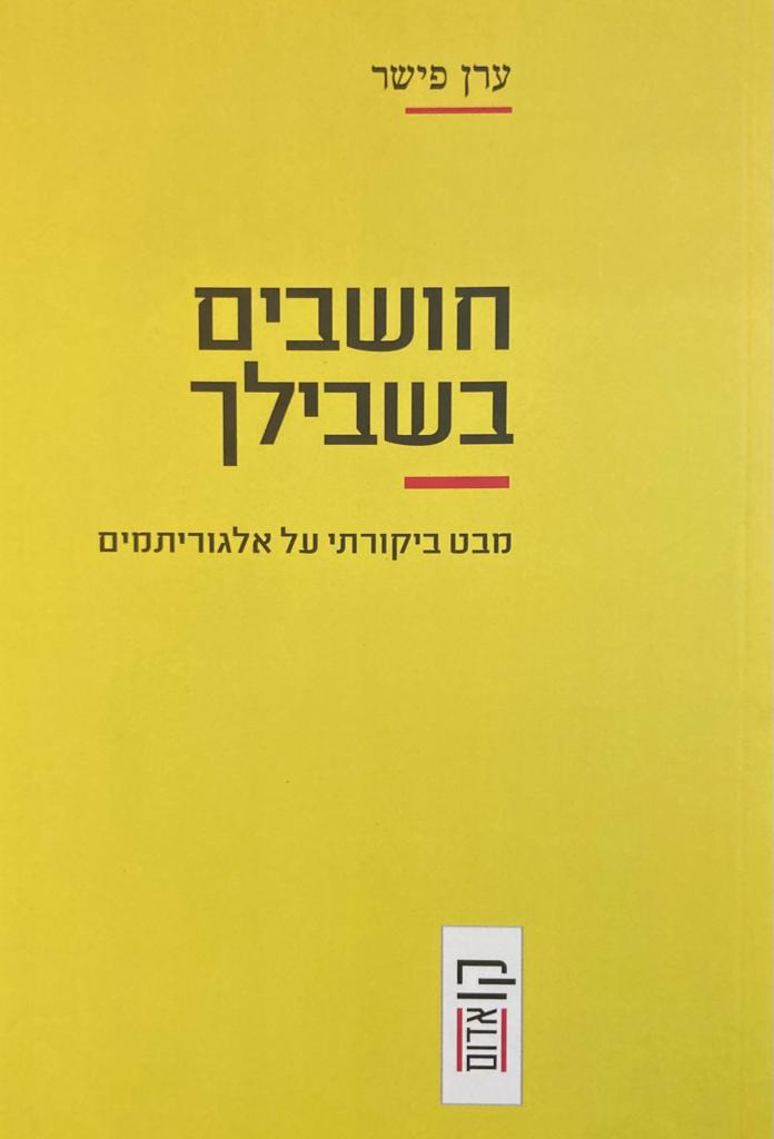 חושבים בשבילך/ מבט ביקורתי על אלגוריתמים