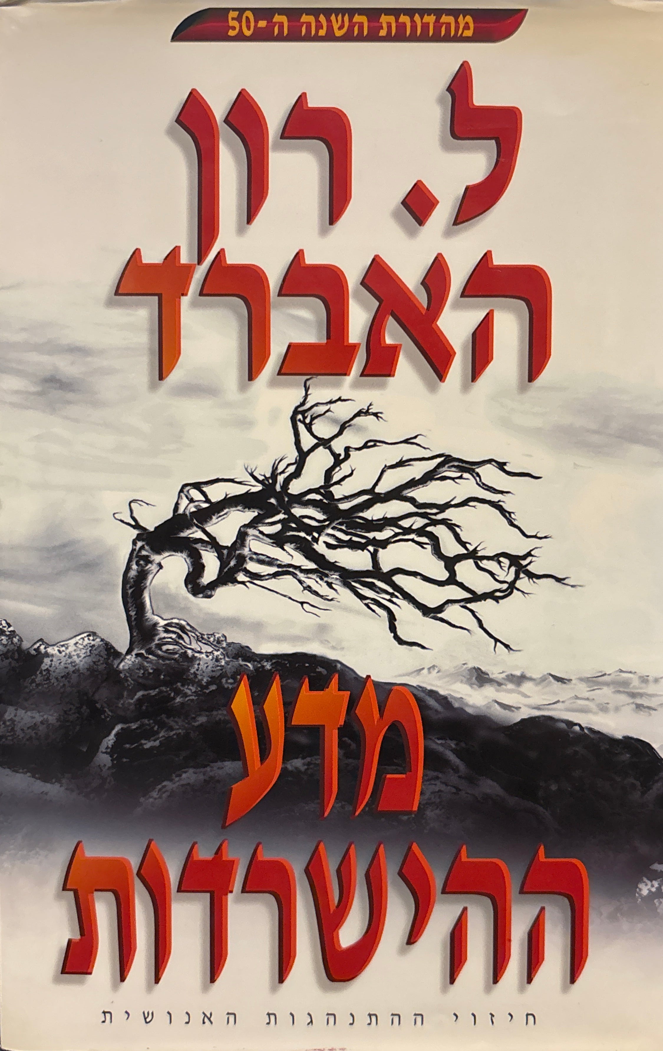 מדע ההישרדות / חיזוי ההתנהגות האנושית