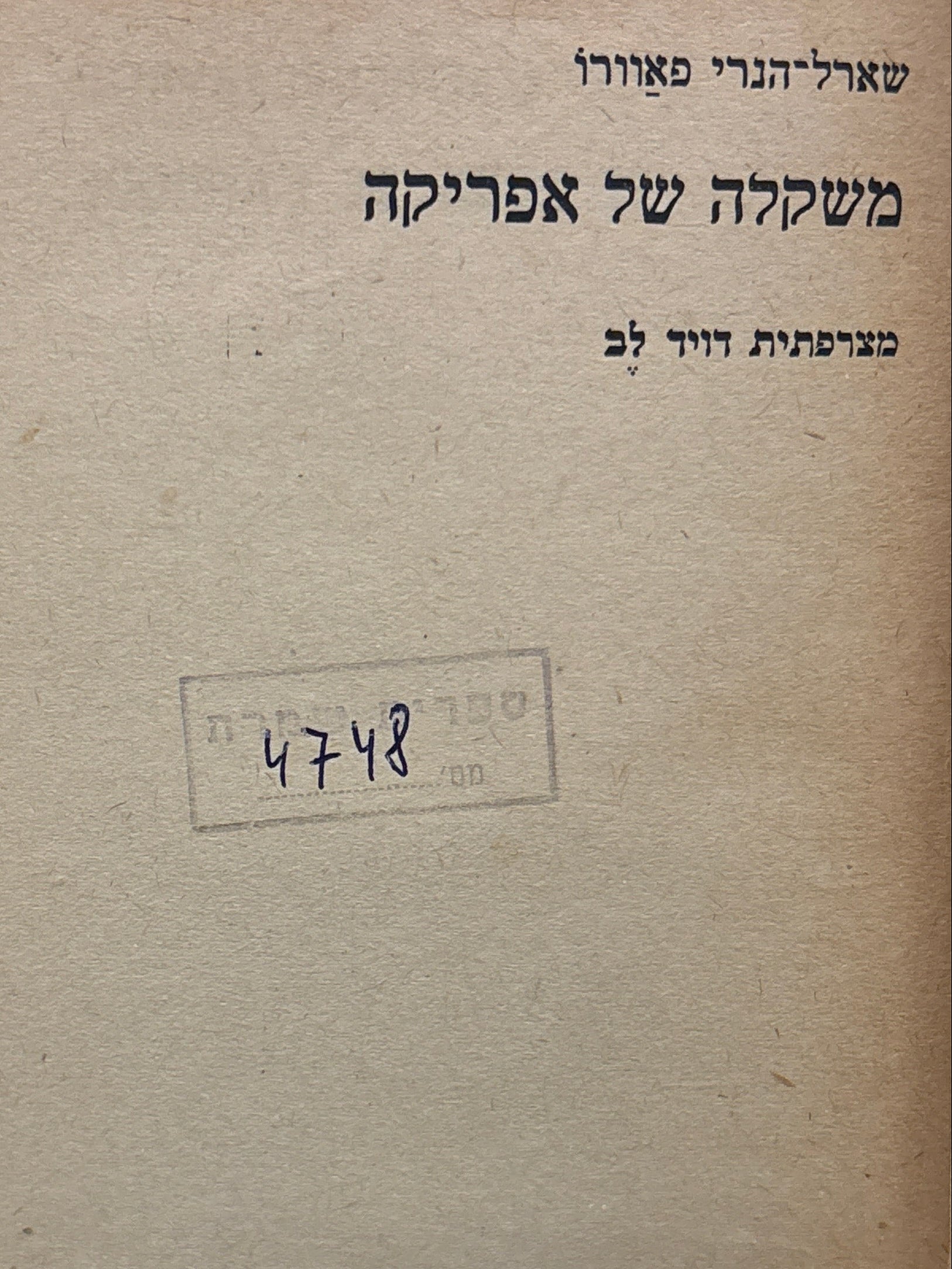 משקלה של אפריקה / מצרפתית דויד לב