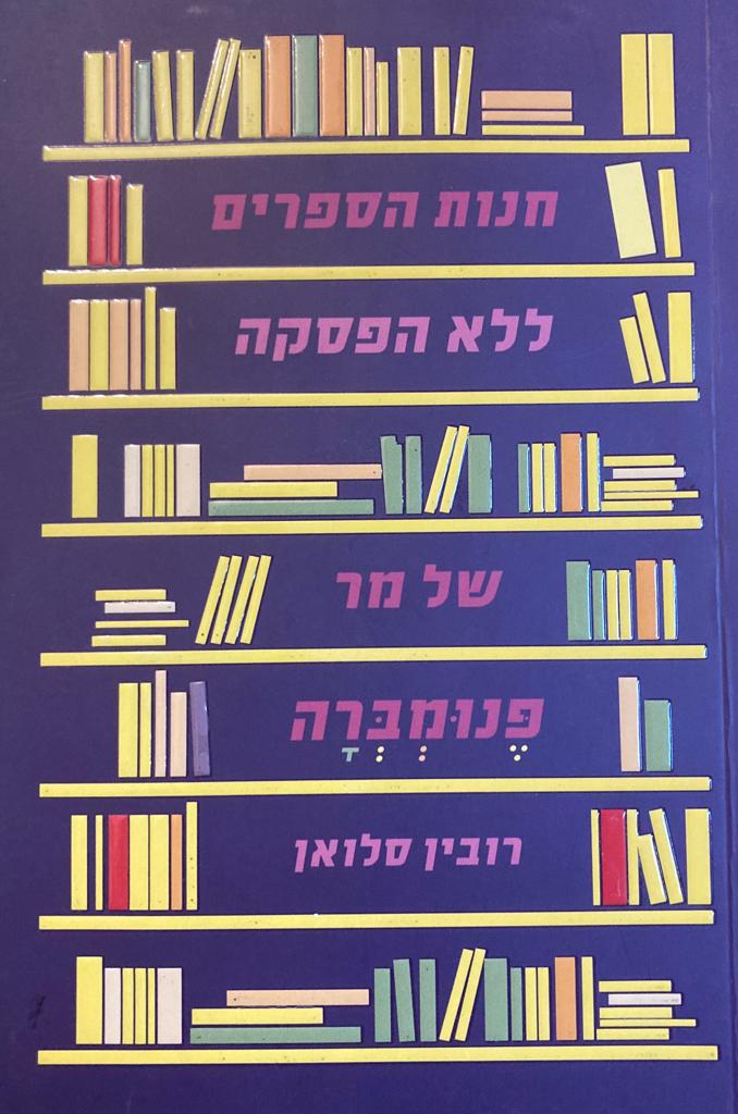 חנות הספרים ללא הפסקה של מר פנומברה
