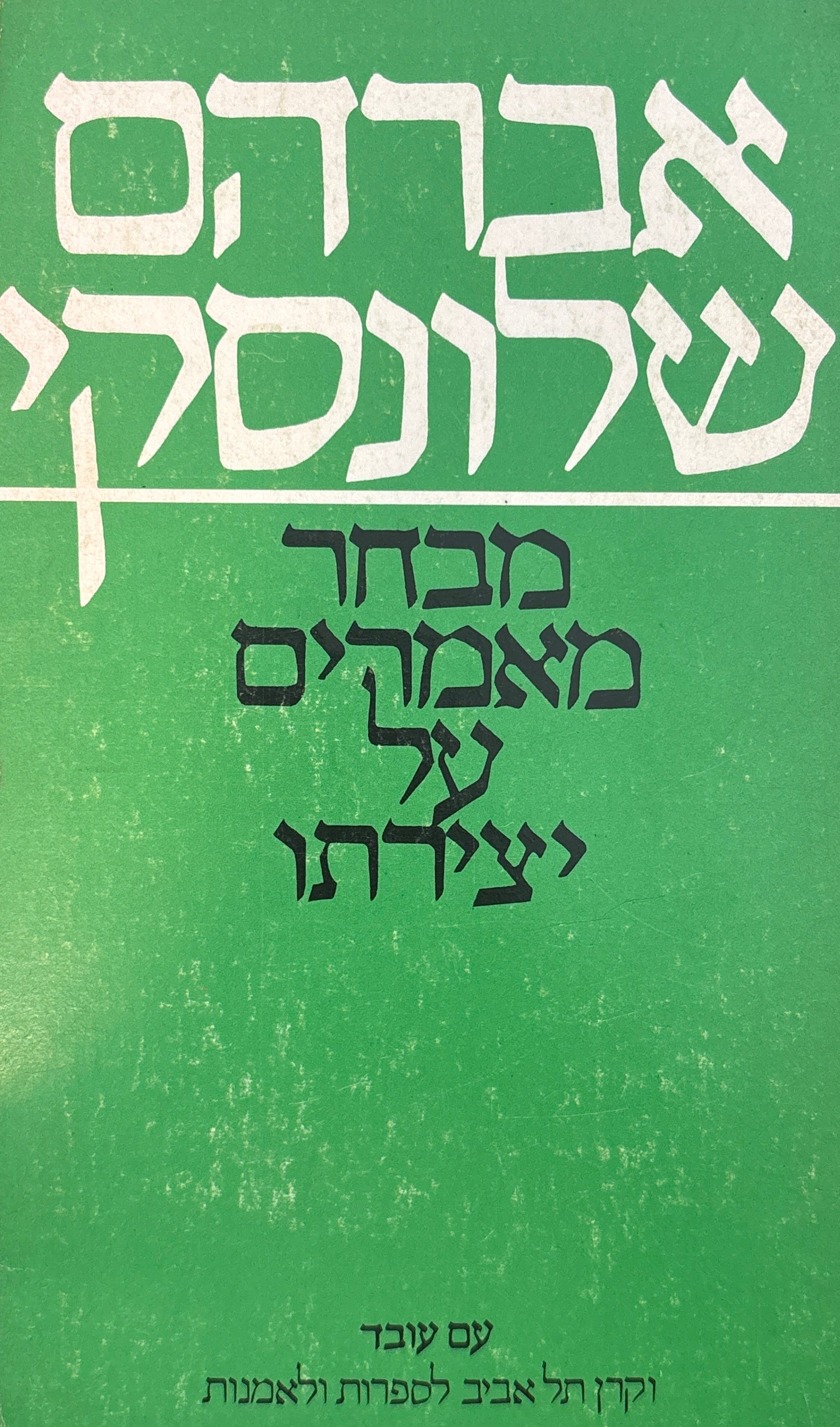 אברהם שלונסקי: מבחר מאמרי ביקורת על יצירתו