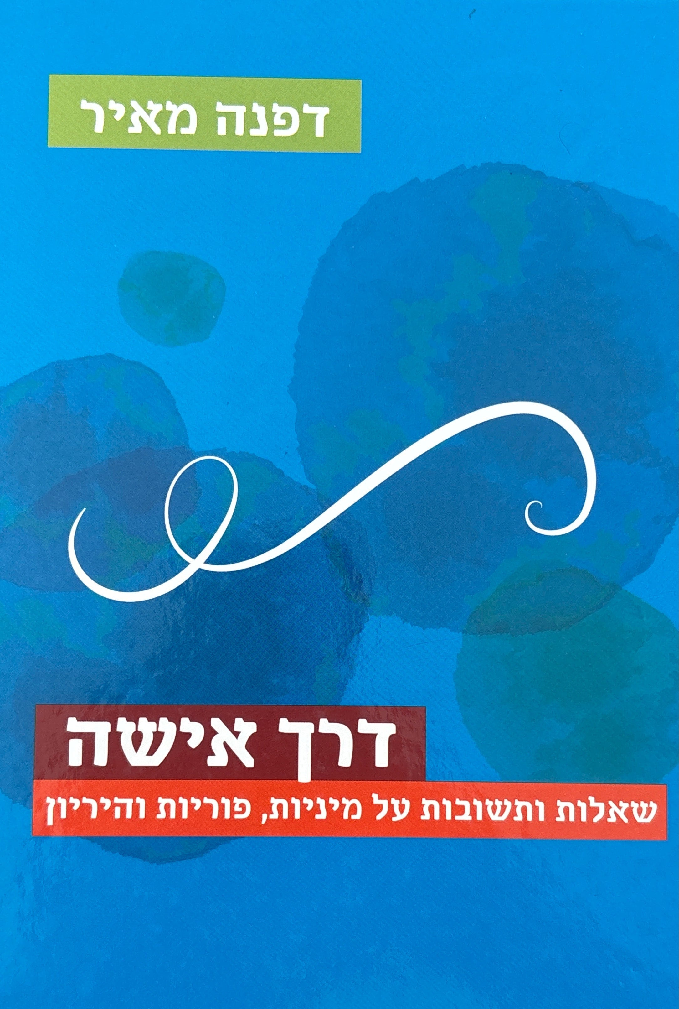 דרך אישה / שאלות ותשובות על מיניות, פוריות והיריון