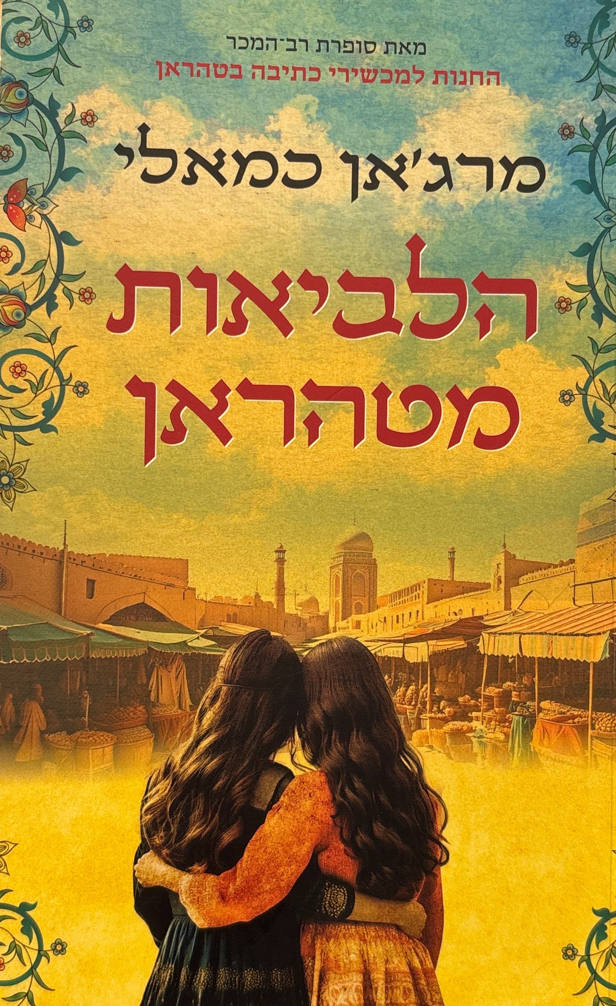 הלביאות מטהראן